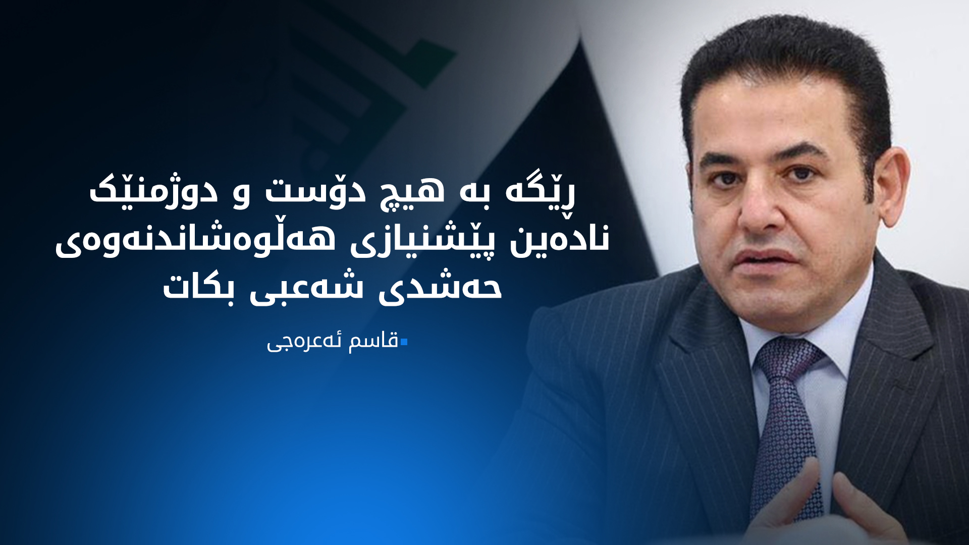 قاسم ئەعرەجی: هۆکاری دواخستنی پرۆژە یاسای حەشدم لێ مەپرسن