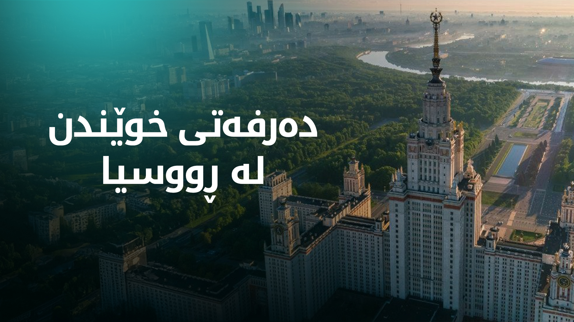 24 زانکۆی ڕووسیا زەمالەی خوێندن بە قوتابیانی هەرێمی کوردستان دەدەن