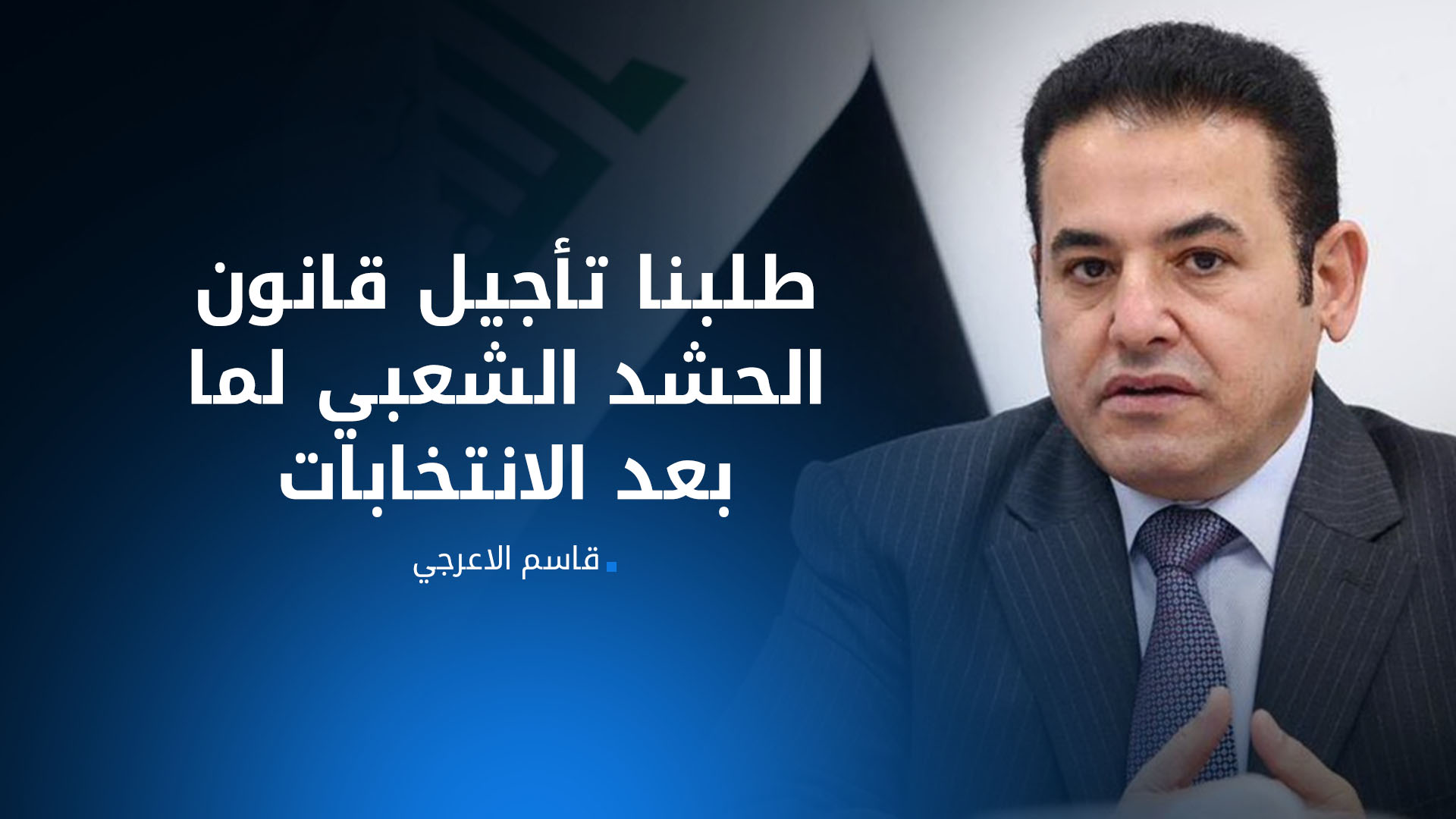 الأعرجي: لا تسألوني عن سبب تأجيل التصويت على قانون الحشد