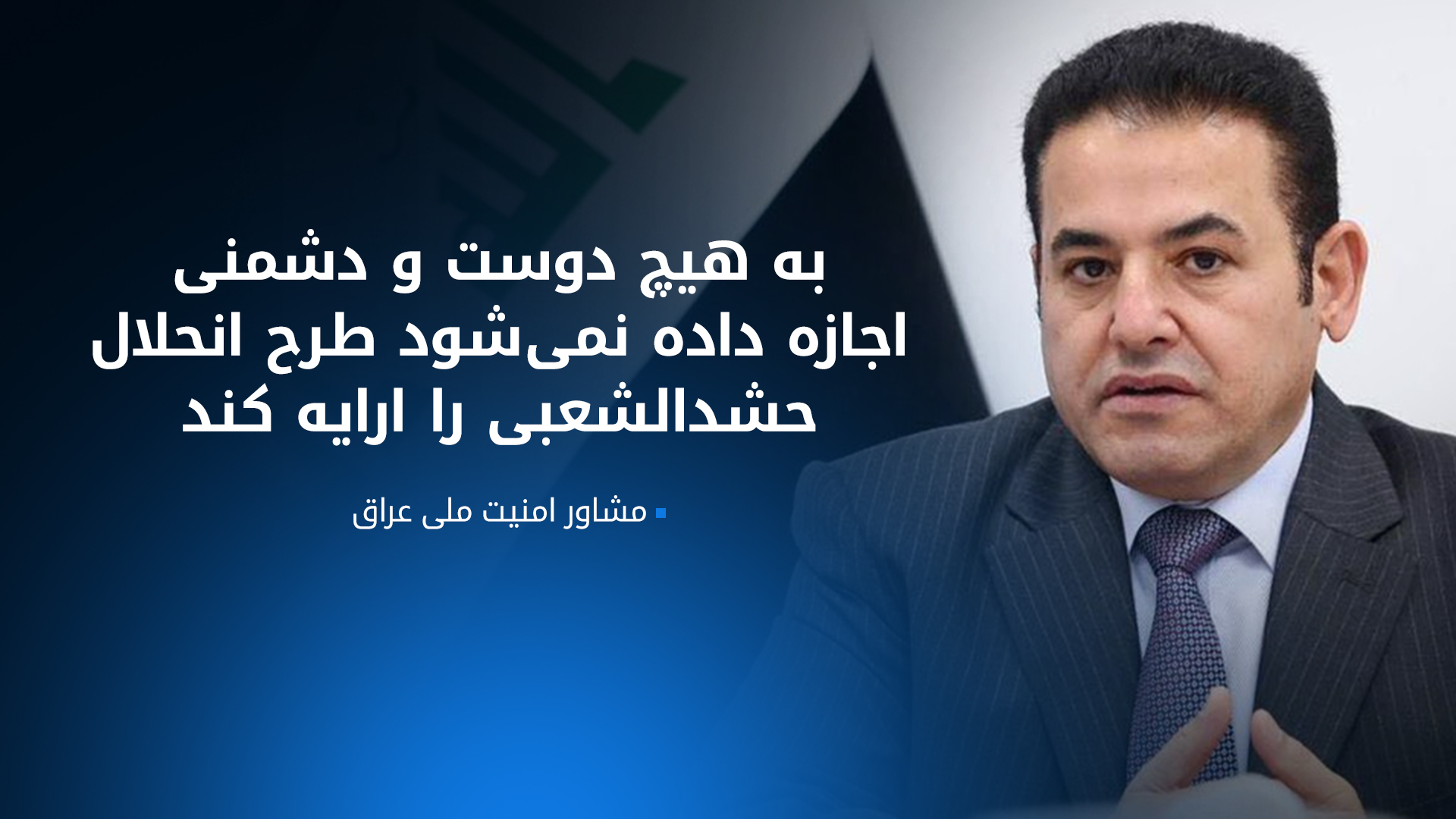قاسم الاعرجی: دلیل به تعویق انداختن تصویب لایحه قانون حشد‌الشعبی را نپرسید