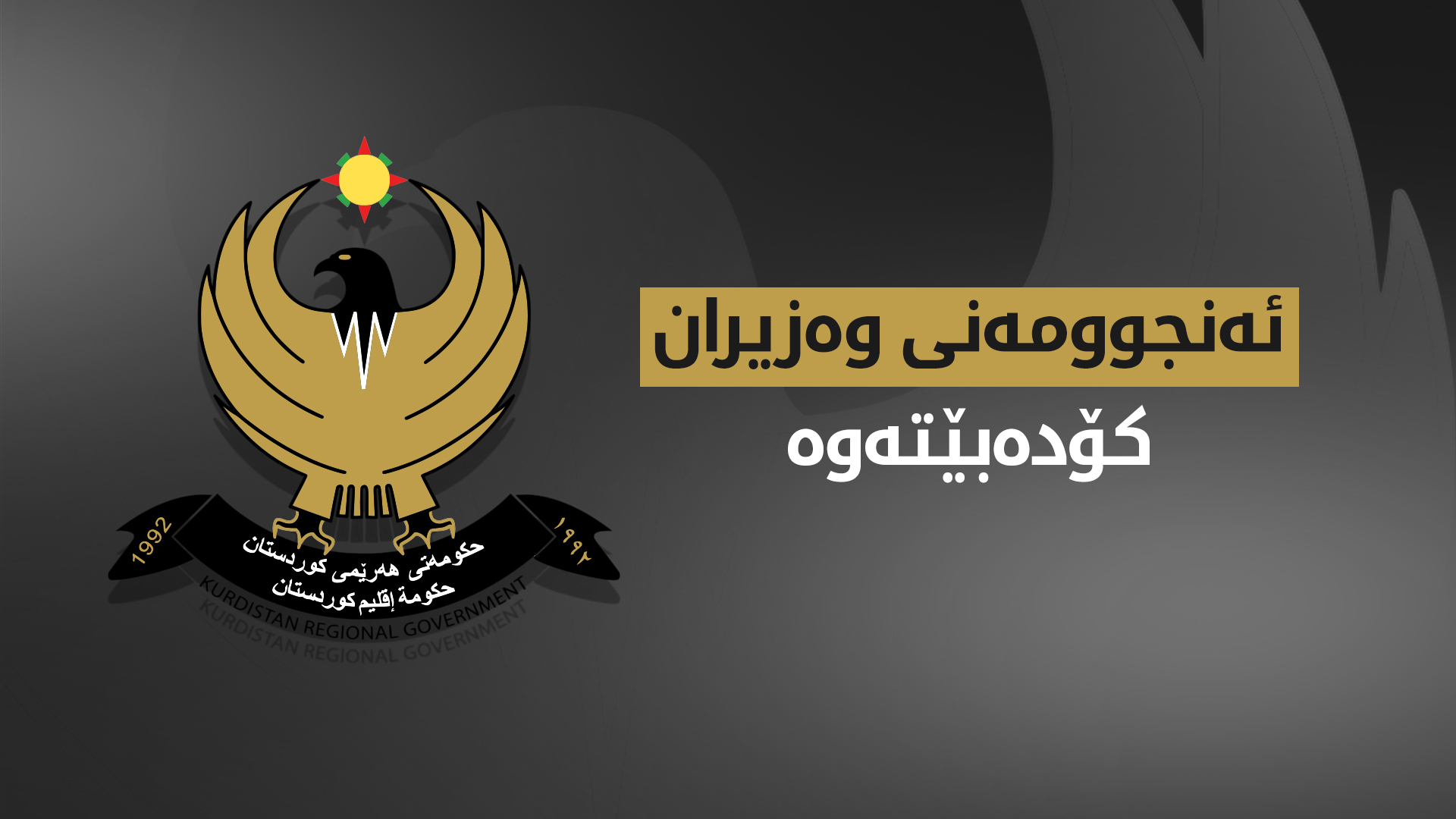 ئەنجوومەنی وەزیران دۆسیەی داهاتە نانەوتییەکان و هەناردەکردنەوەی نەوت تاوتوێ دەکات