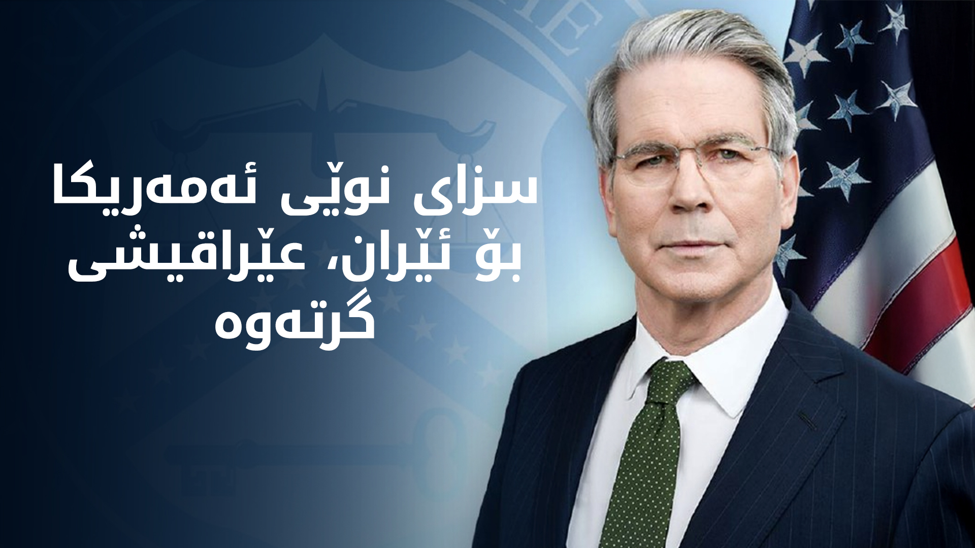وەزیری گەنجینەی ئەمەریکا: سەرچاوە داراییەکانی ئێران وشک دەکەین