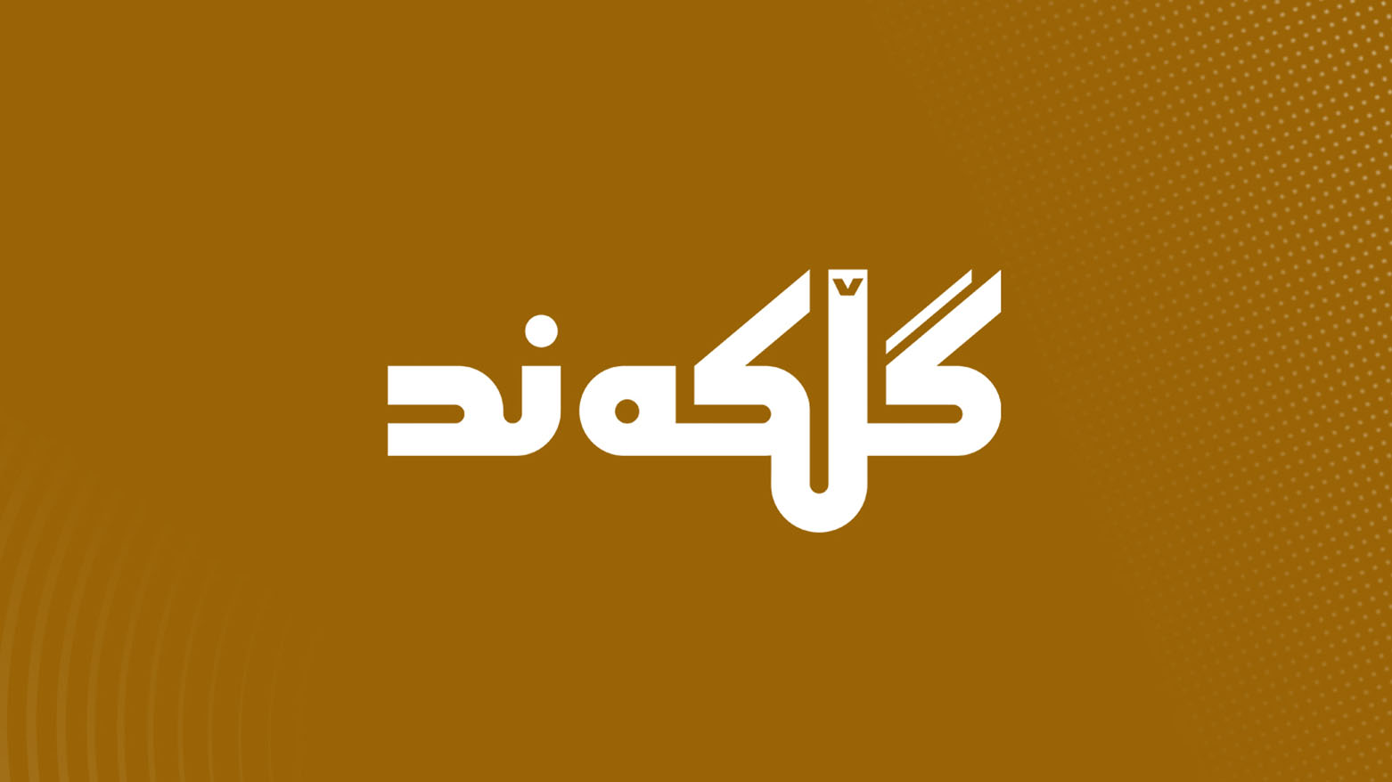 "گڵەکەند" إصدار كوردي متميز يربط ماضي أربيل بحاضرها