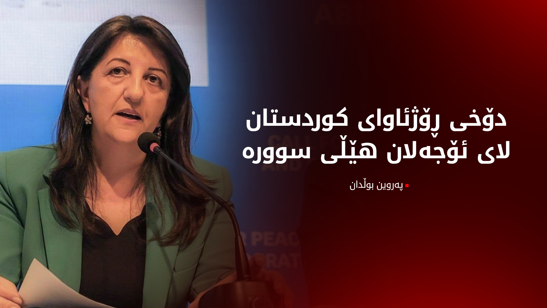 پەروین بوڵدان: دۆخی ڕۆژئاوای کوردستان لای ئۆجەلان هێڵی سوورە