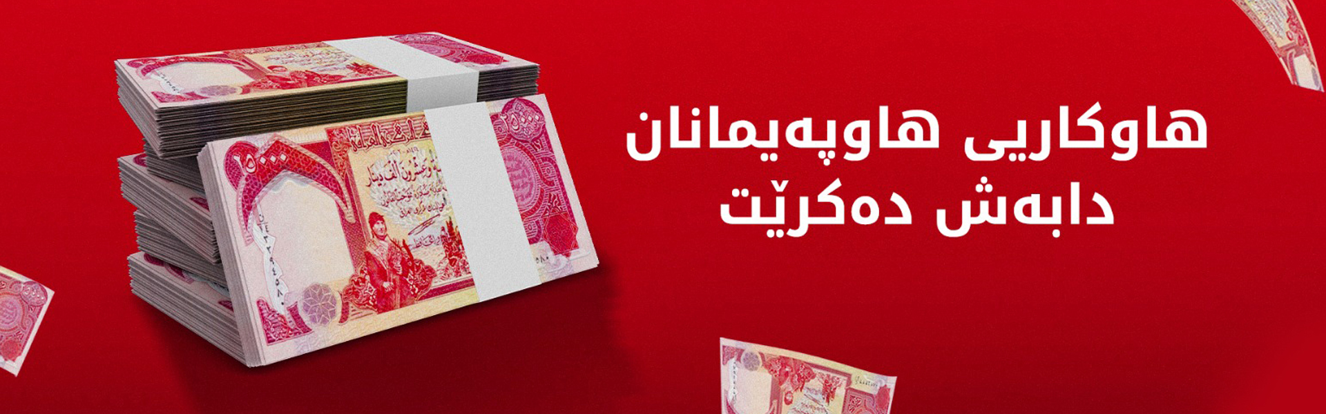 ئەمڕۆ هاوکاریی هاوپەیمانان بۆ مانگی هەشت دابەش دەکرێت
