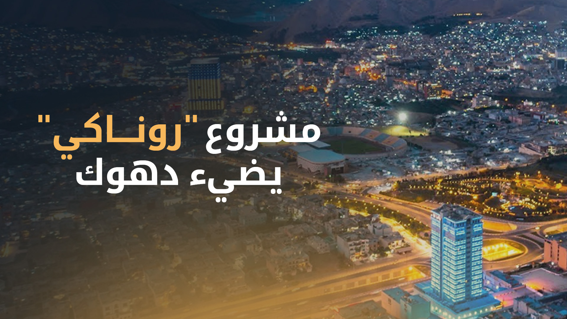 كهرباء مركز مدينة دهوك على مدار 24 ساعة.. مشروع "روناكي" ينهي معاناة السكان