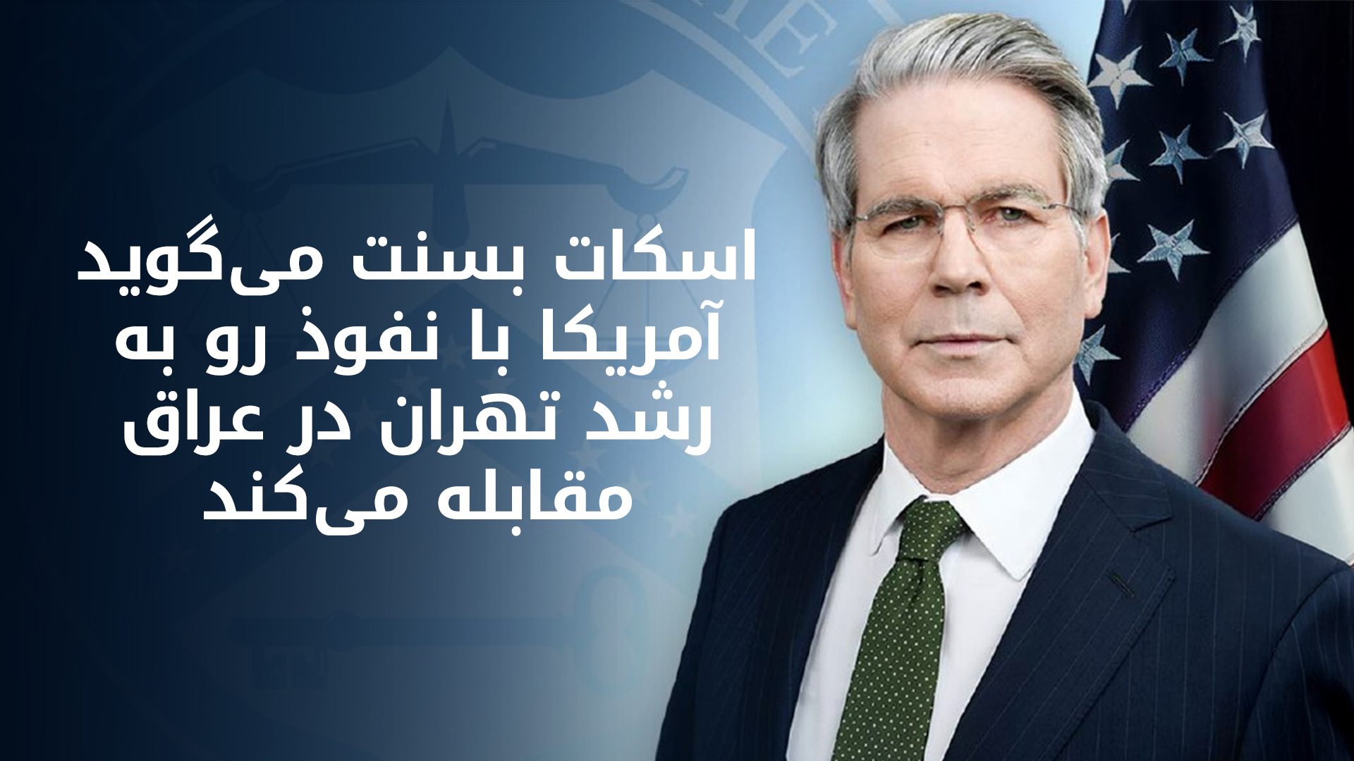 وزیر خزانهداری آمریکا: رئیسجمهور ترامپ در خصوص ایران صریح بوده است