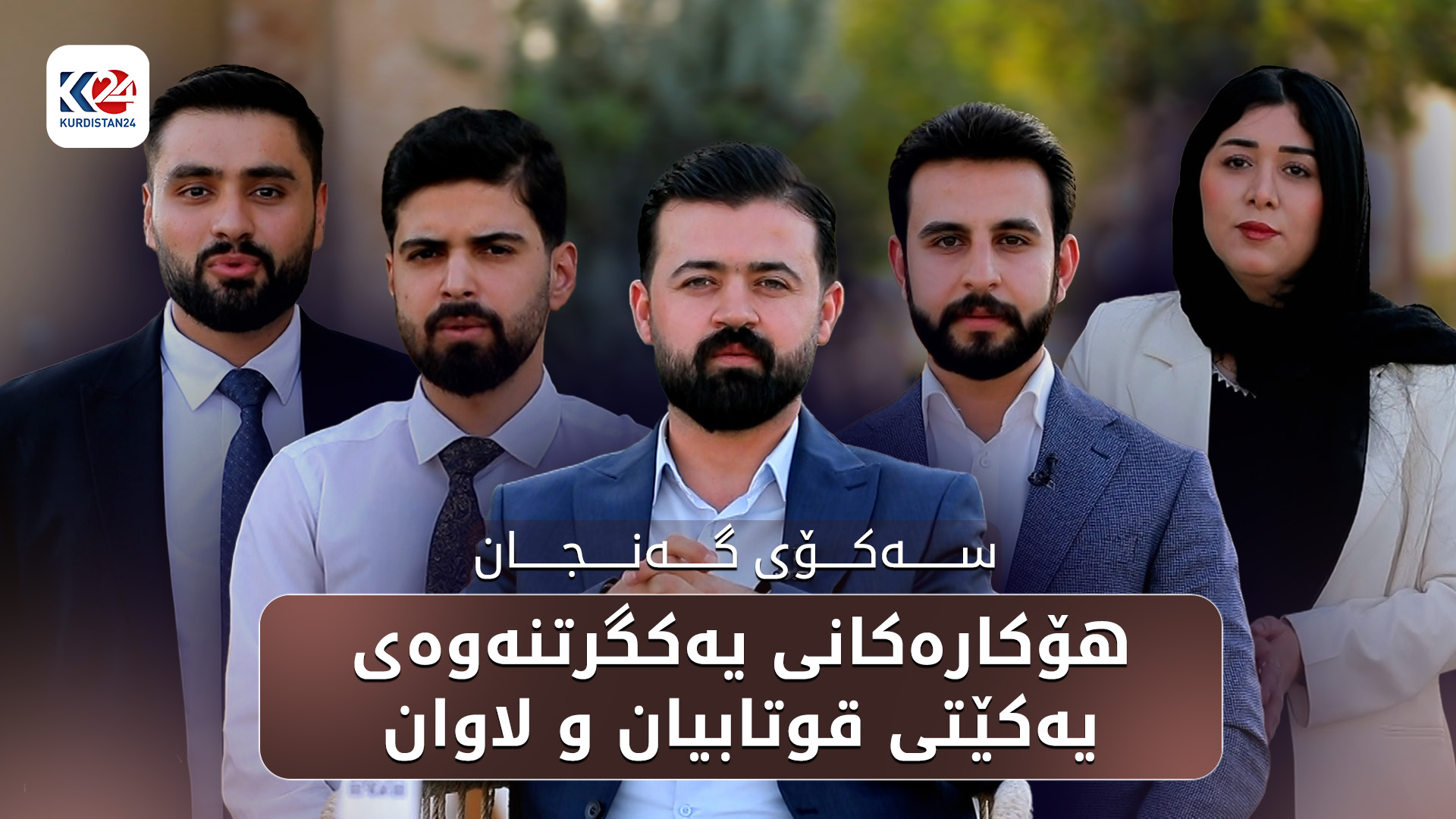 هۆکارەکانی یەکگرتنەوەی یەکێتی قوتابیان و لاوان