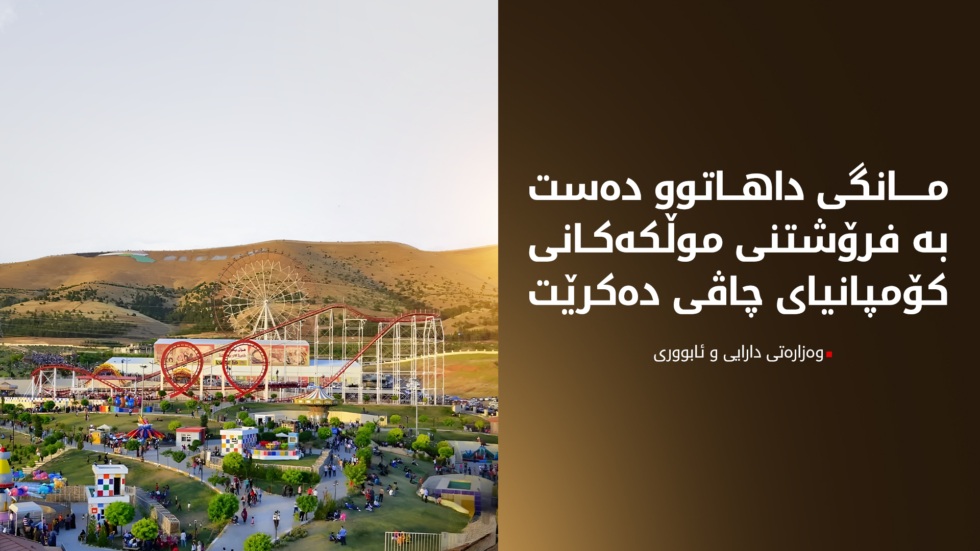کاتی فرۆشتنی موڵکەکانی کۆمپانیای 'چاڤی' ئاشکرا کرا