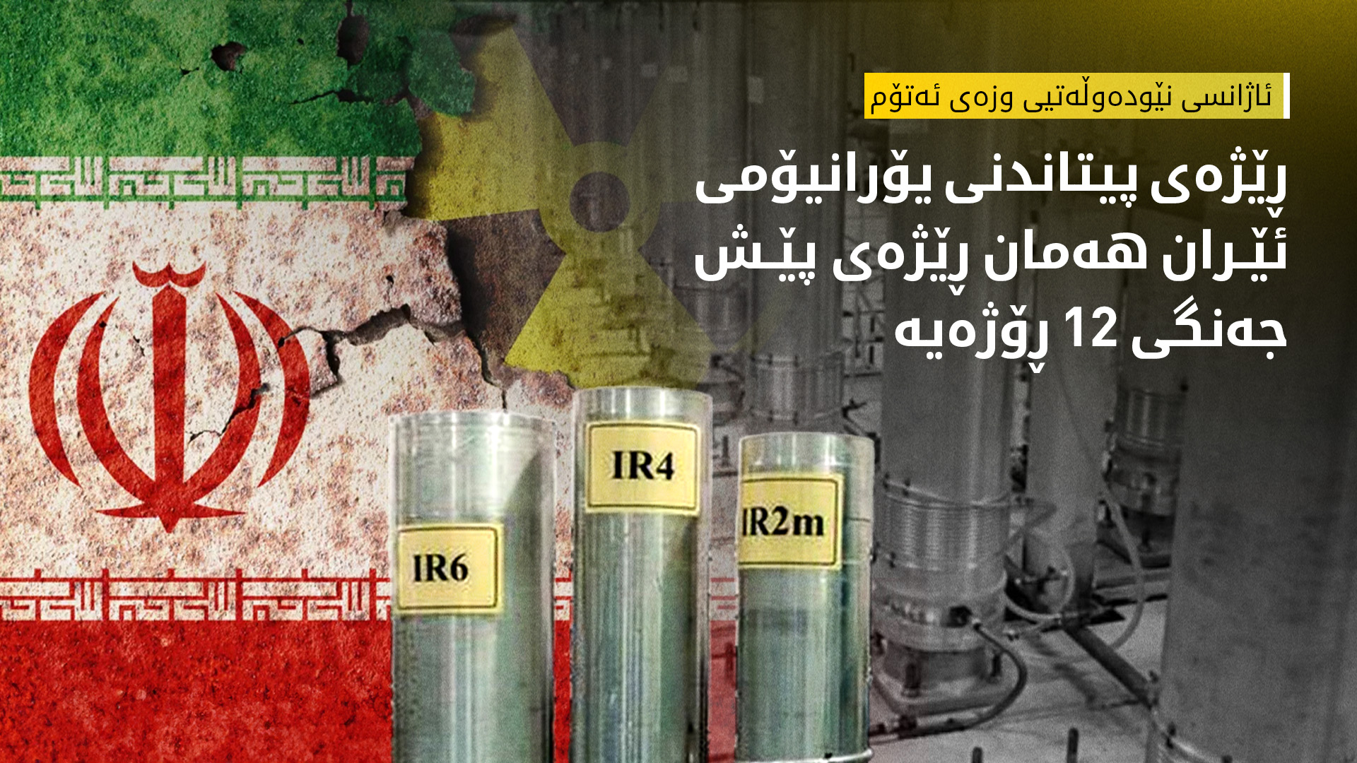 ئاژانسی نێودەوڵەتیی وزەی ئەتۆم: ئێران دەتوانێت 10 بۆمبی ئەتۆمی دروست بکات