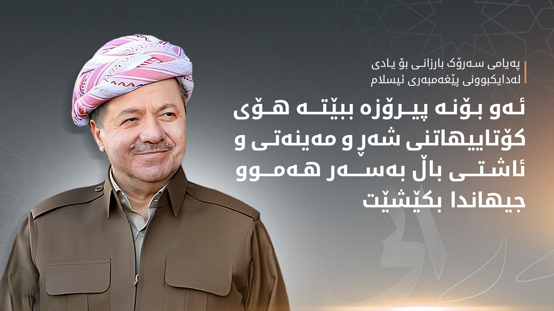 پەیامی سەرۆک بارزانی بۆ یادی لەدایکبوونی پێغەمبەری ئیسلام