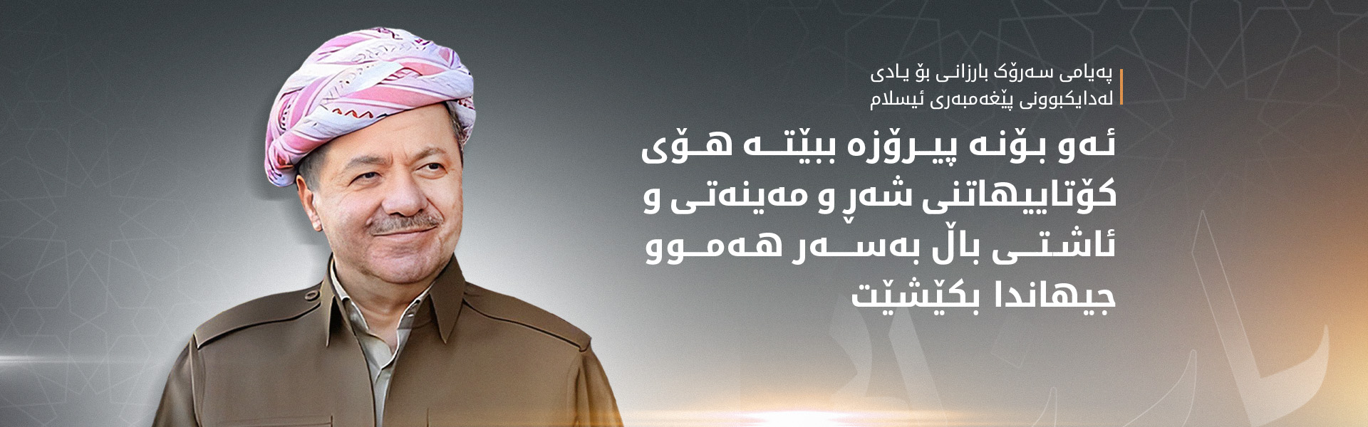پەیامی سەرۆک بارزانی بۆ یادی لەدایکبوونی پێغەمبەری ئیسلام