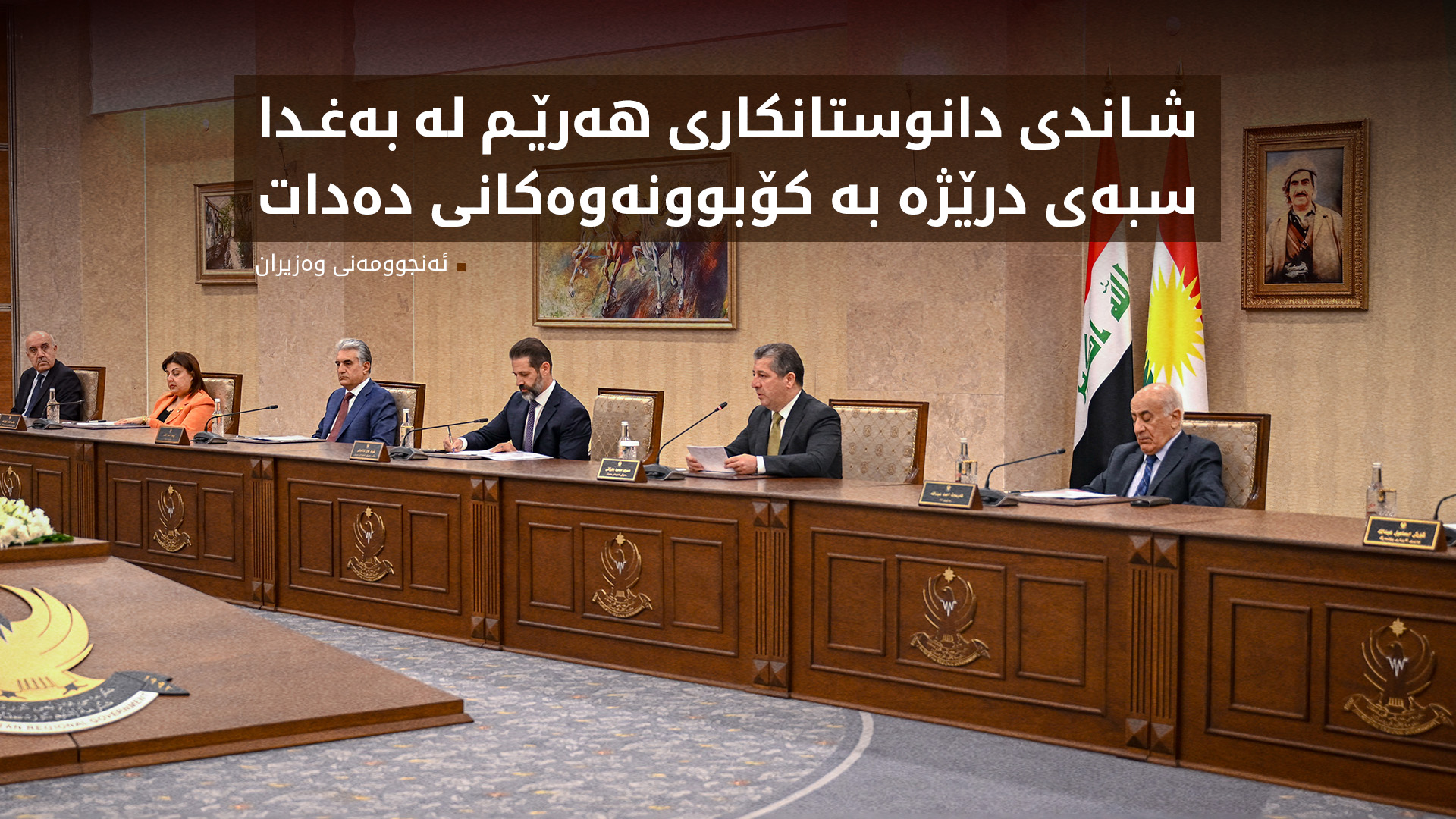 ئەنجوومەنی وەزیران پرسی مووچە و هەناردەکردنەوەی نەوت تاوتوێ دەکات