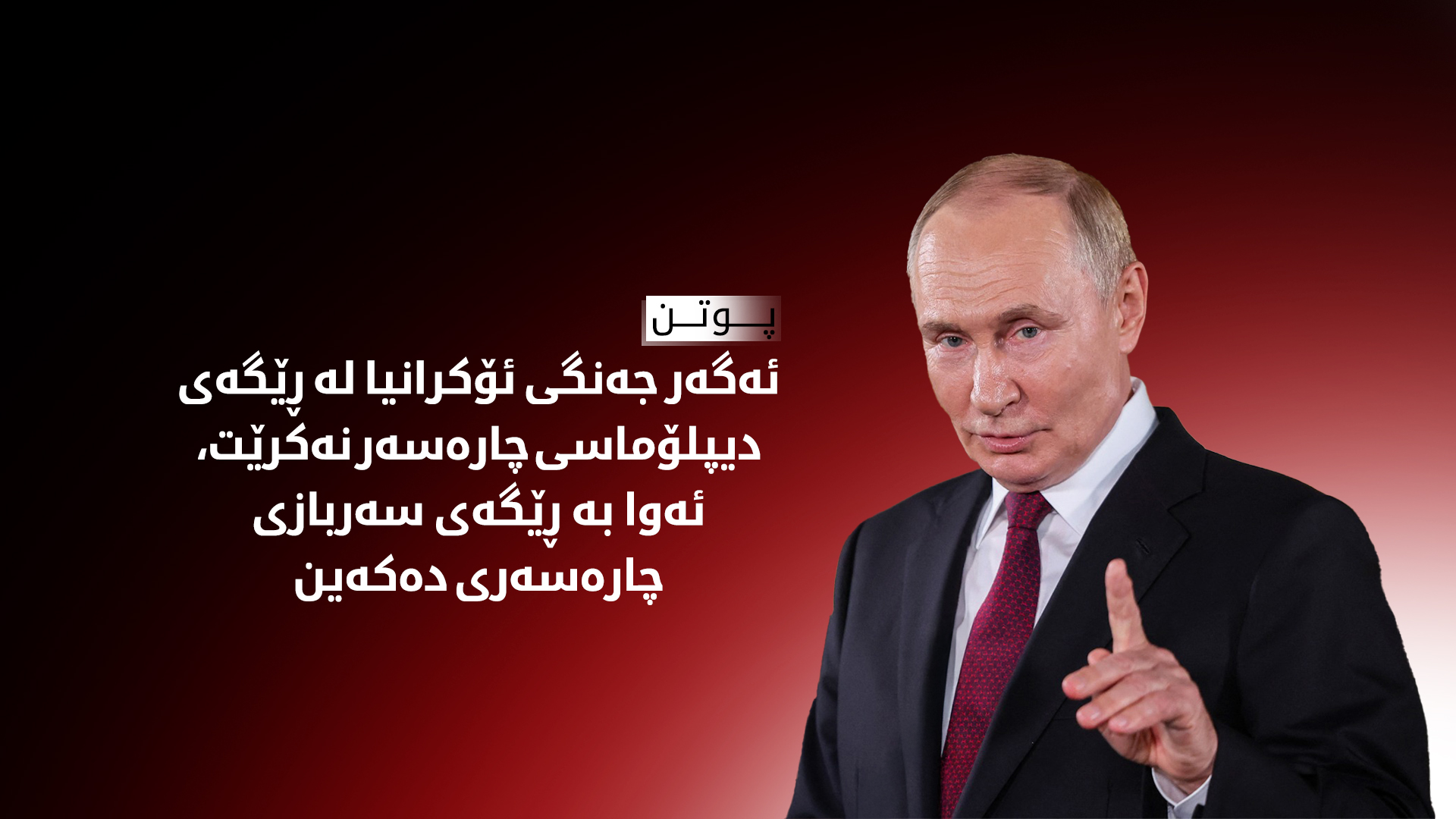 پوتن بۆ زێلێنسکی: وەرە مۆسکۆ لەوێ کۆدەبینەوە