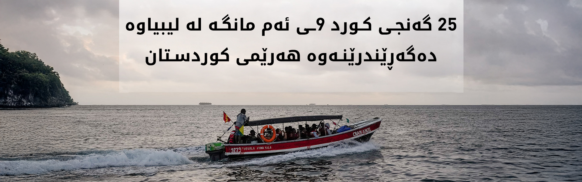 ئەحمەد سەحاف: ئەو گەنجانەی کۆچی نایاسایی دەکەن ڕووبەڕووی مەرگ دەبنەوە