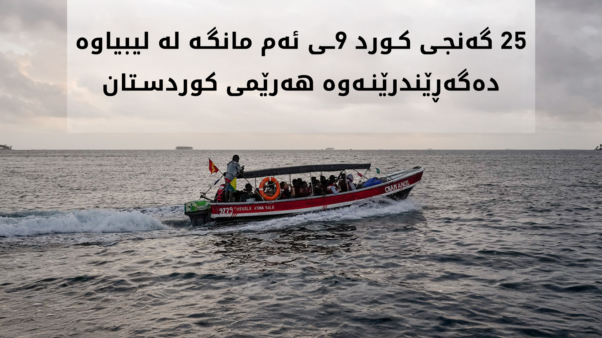 ئەحمەد سەحاف: ئەو گەنجانەی کۆچی نایاسایی دەکەن ڕووبەڕووی مەرگ دەبنەوە