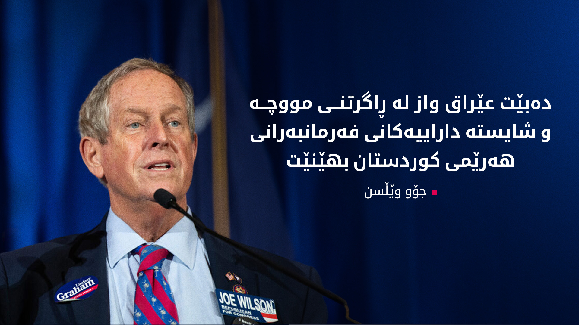 جۆو وێڵسن هەموارێکی یاسایی بۆ پشتیوانیکردن لە هەرێمی کوردستان پێشکەش به‌ کۆنگرێس کردووە
