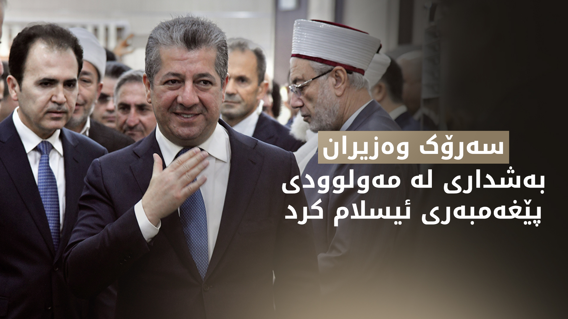 مەسرور بارزانی بەشداری لە ڕێوڕەسمی مەولوودی پێغەمبەری ئیسلام کرد