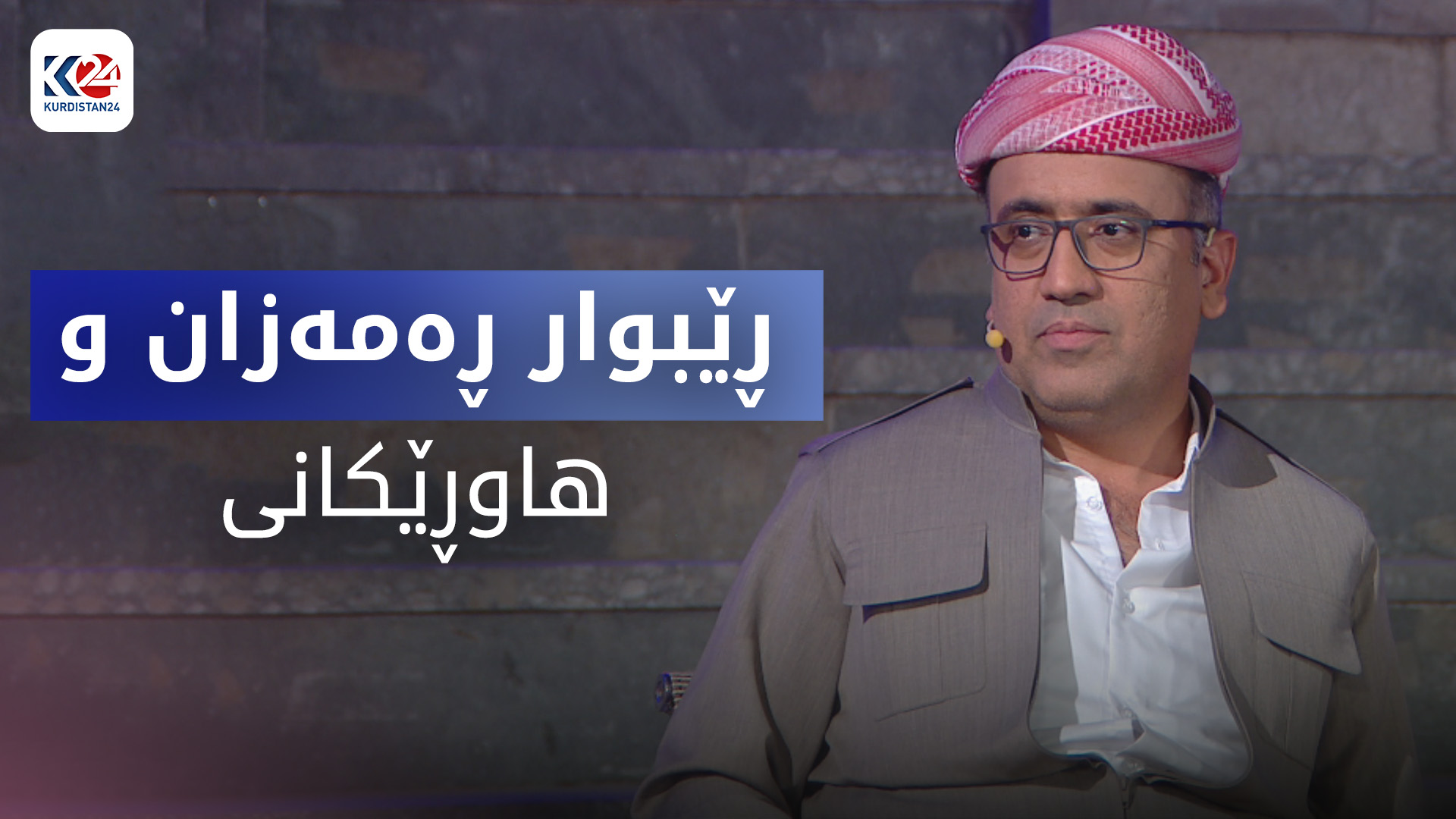 ڕێبوار ڕەمەزان و هاوڕێکانی