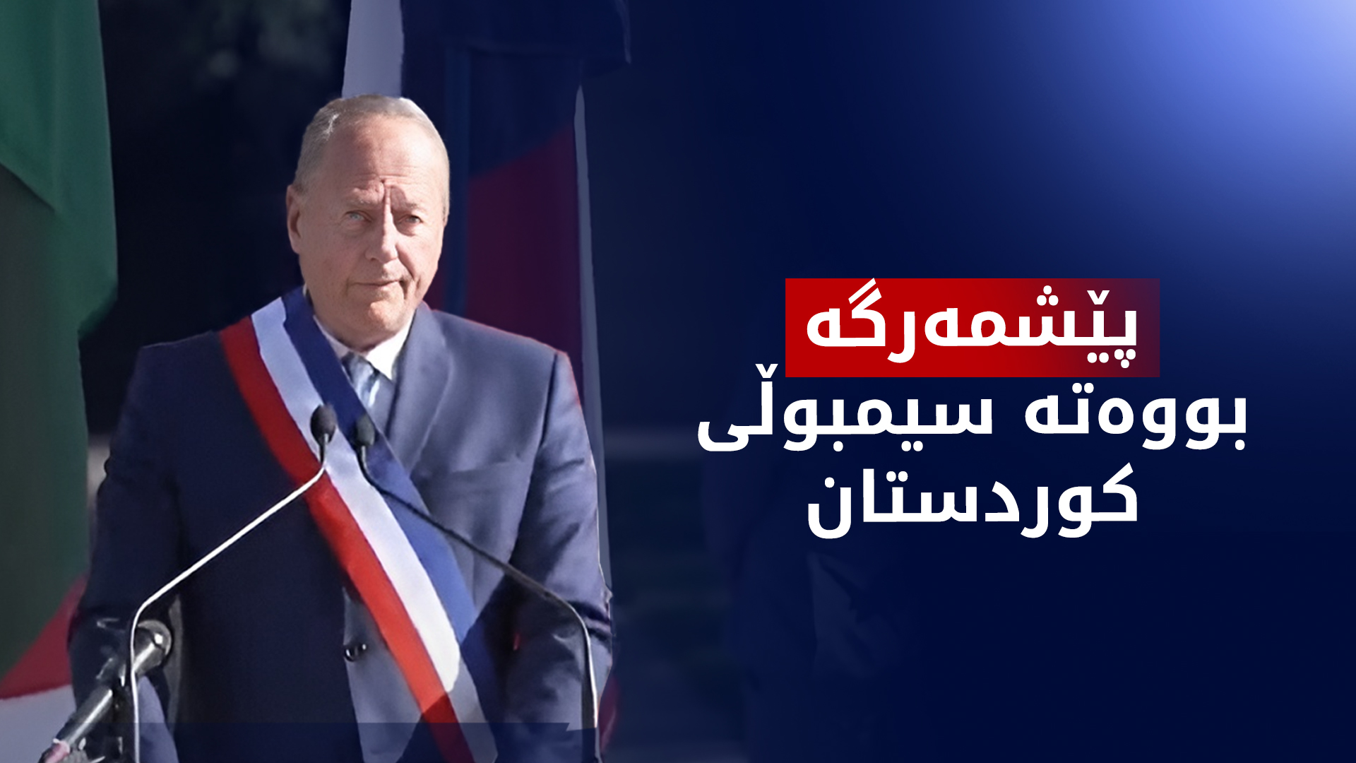 شارەداری پانزدەی پاریس: ئەم کارەی دەیکەین وەفادارییە بۆ خەباتی پێشمەرگە