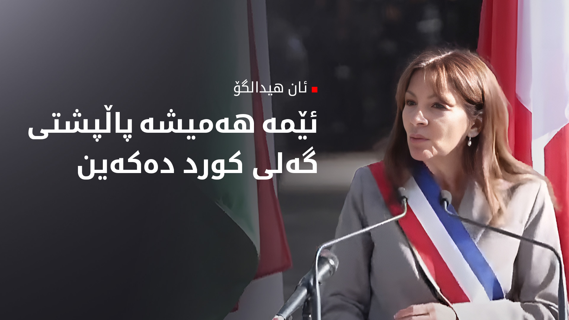 ئان هیدالگۆ: ڕێڕەوی پێشمەرگە لە پاریس هێمای برایەتی و ئازادییە
