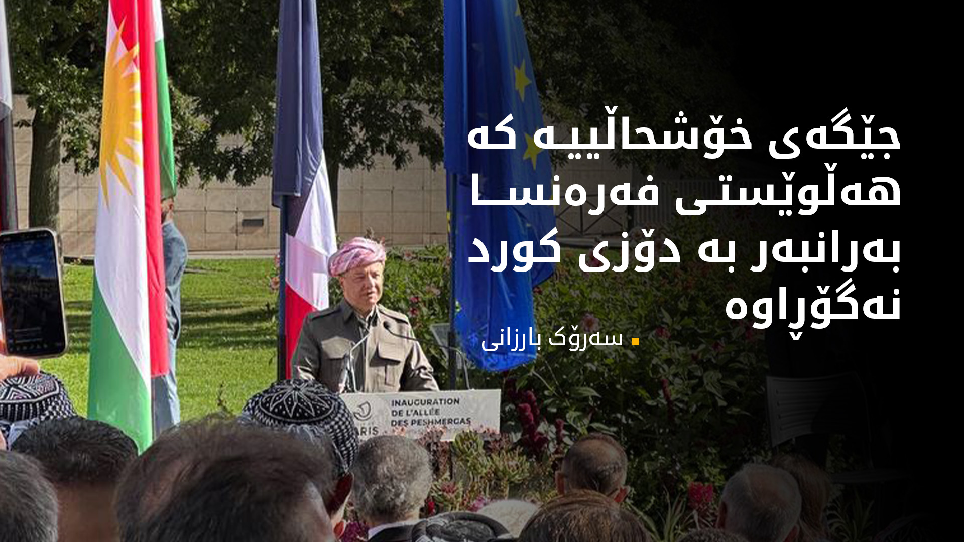 سەرۆک بارزانی: کوردستان هەمیشە شوێنی پێکەوەژیان دەبێت