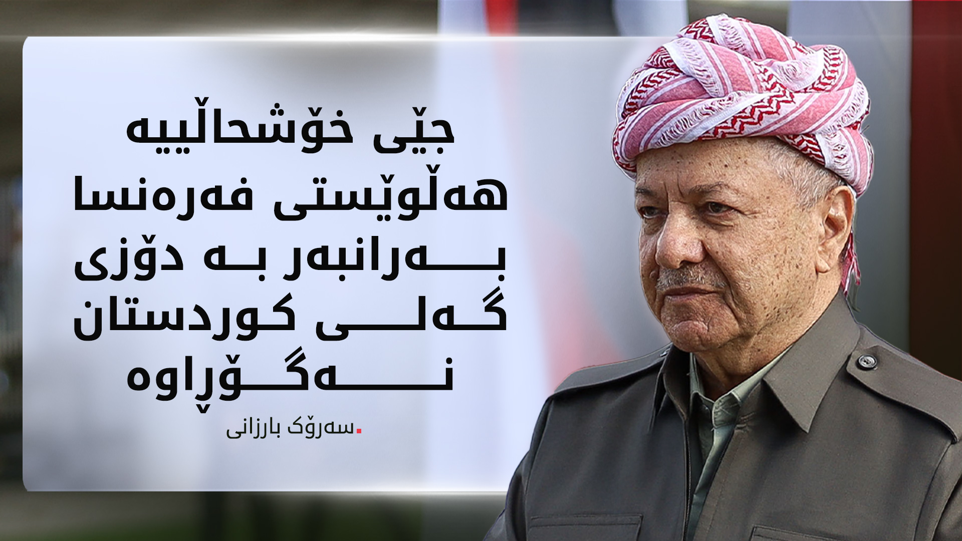 سەرۆک بارزانی لە پاریس پەردەی لەسەر تابلۆی پێشمەرگە لادا و شەقامی پێشمەرگەی کردەوە
