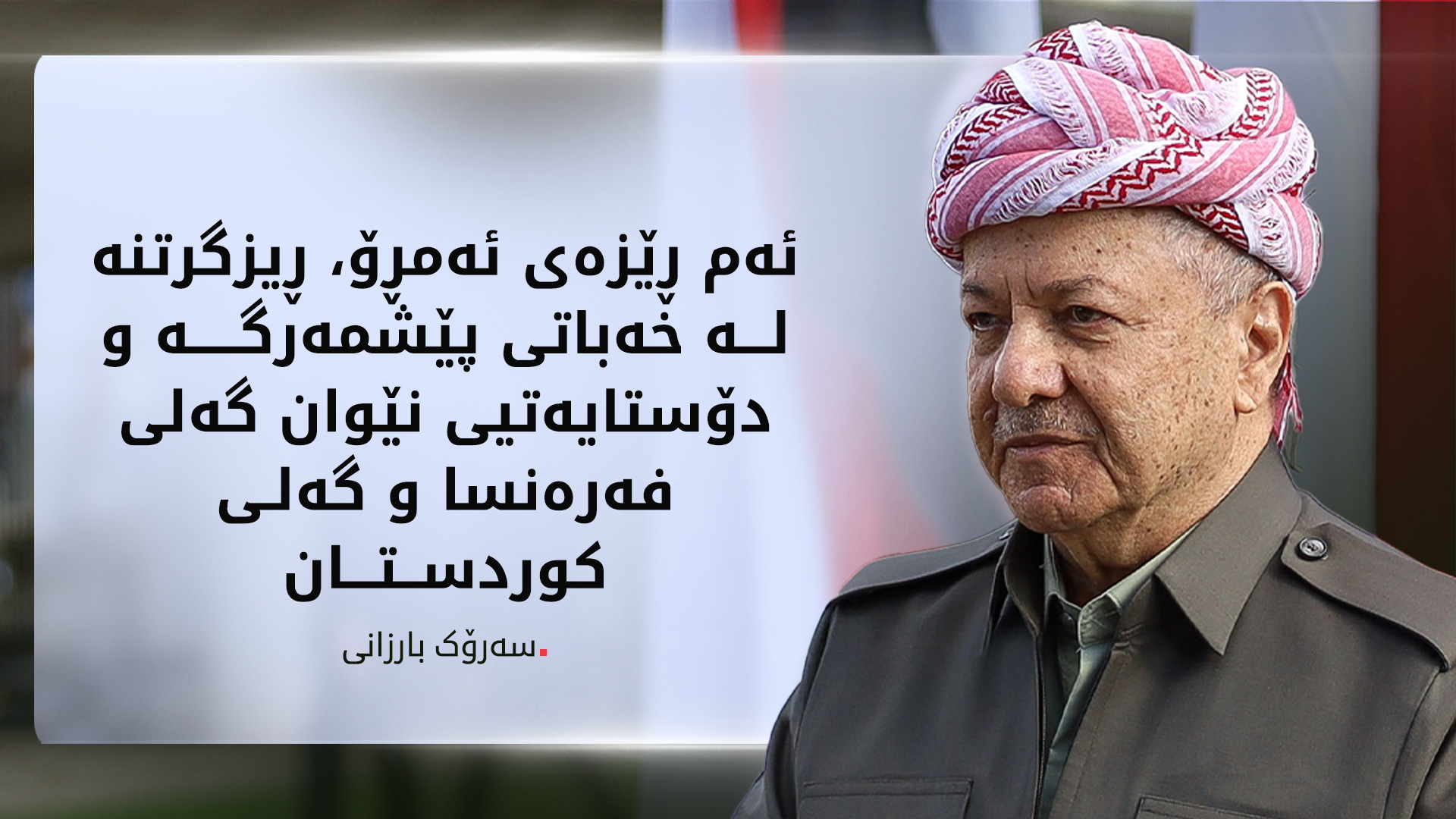 سەرۆک بارزانی لە پاریس پەردەی لەسەر تابلۆی پێشمەرگە لادا و شەقامی پێشمەرگەی کردەوە