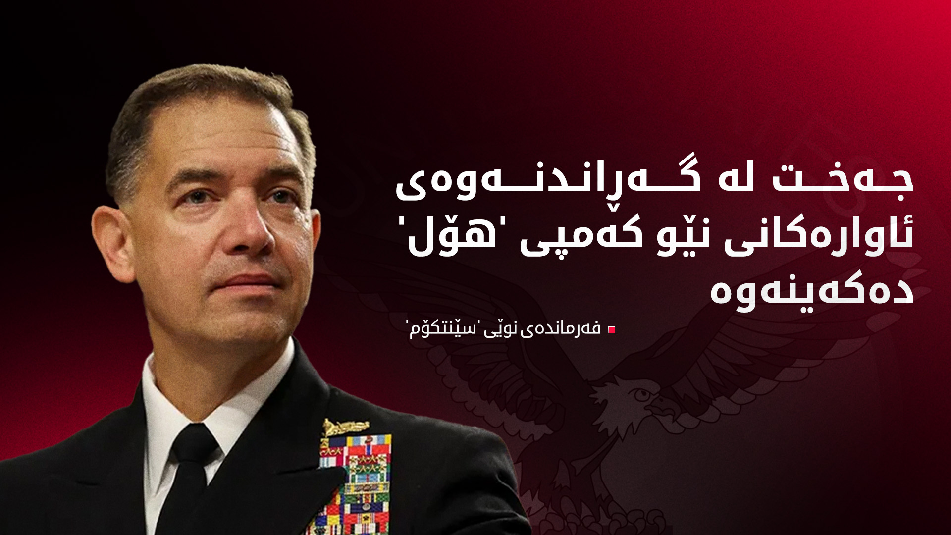 ئەدمیراڵ براد کووپەر, فەرماندەی نوێی فەرماندەیی ناوەندیی هێزەکانی ئەمەریکا