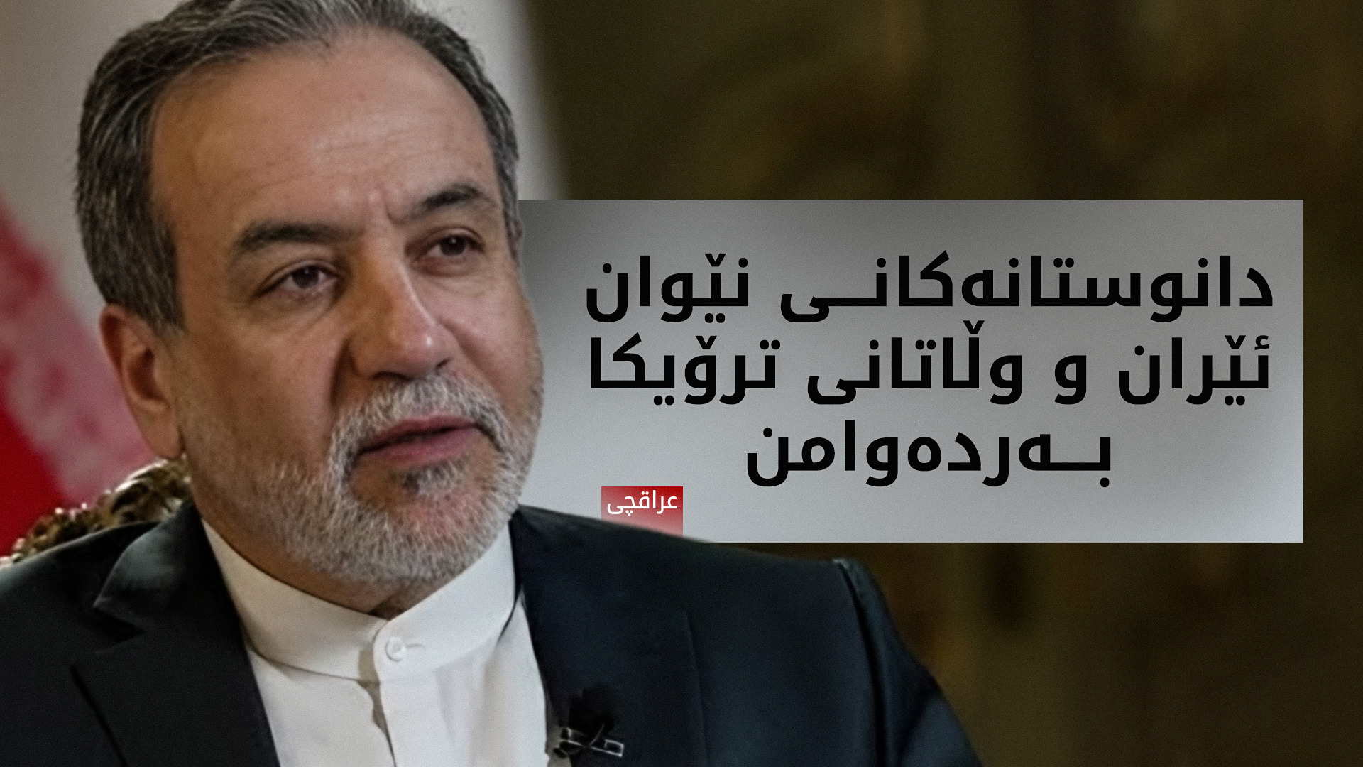 عراقچی: گفتوگۆکان لەگەڵ ئەمەریکا بەردەوامە