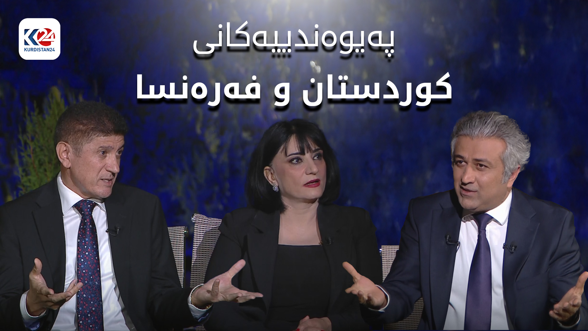 په‌یوه‌ندییه‌كانی هه‌رێمی كوردستان و فه‌ره‌نسا