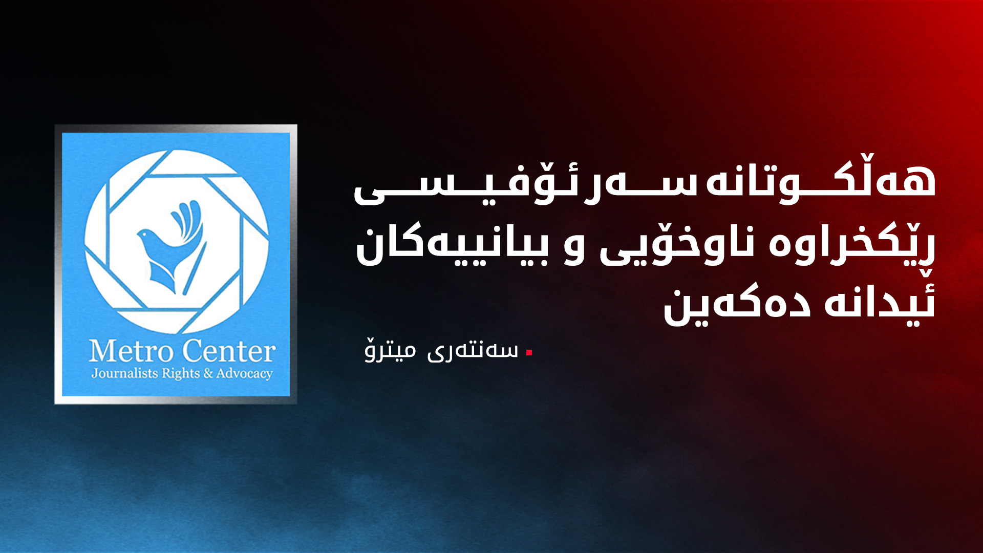 سەنتەری میترۆ سەركۆنەی هەڵكوتانە سەر ئۆفیسی ڕێكخراوە ناوخۆیی و بیانییەكان دەکات