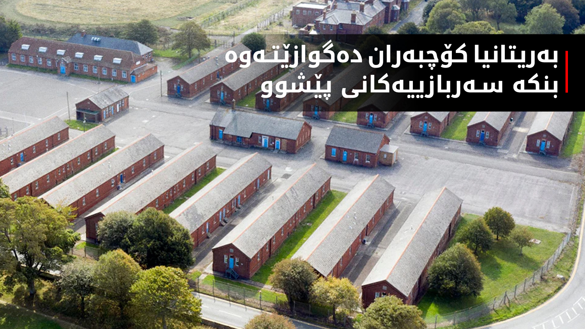 ڕۆژنامەی تەلەگراف: بەریتانیا کۆچبەران دەگوازێتەوە بنکە سەربازییەکان