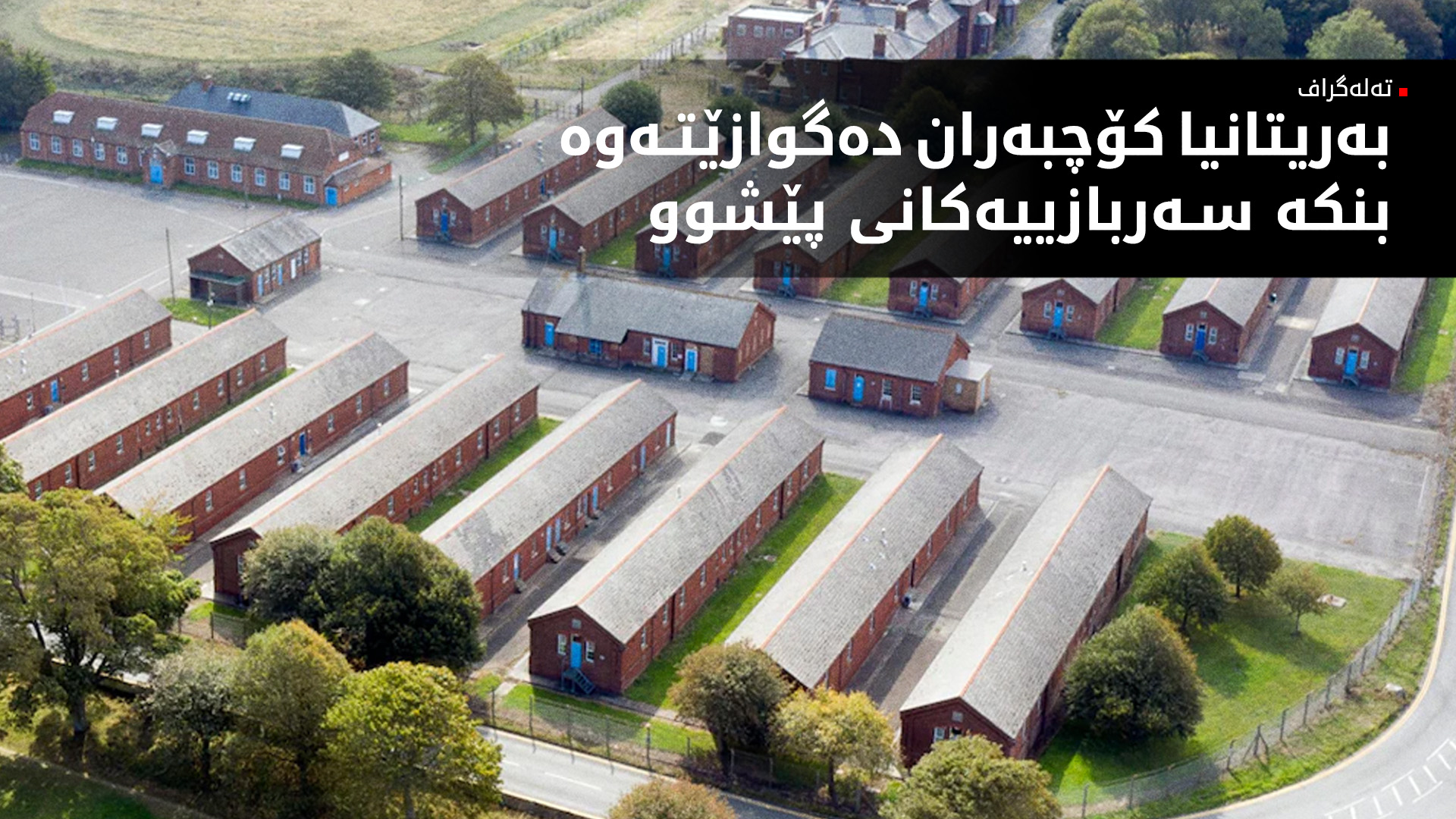 ڕۆژنامەی تەلەگراف: بەریتانیا کۆچبەران دەگوازێتەوە بنکە سەربازییەکان