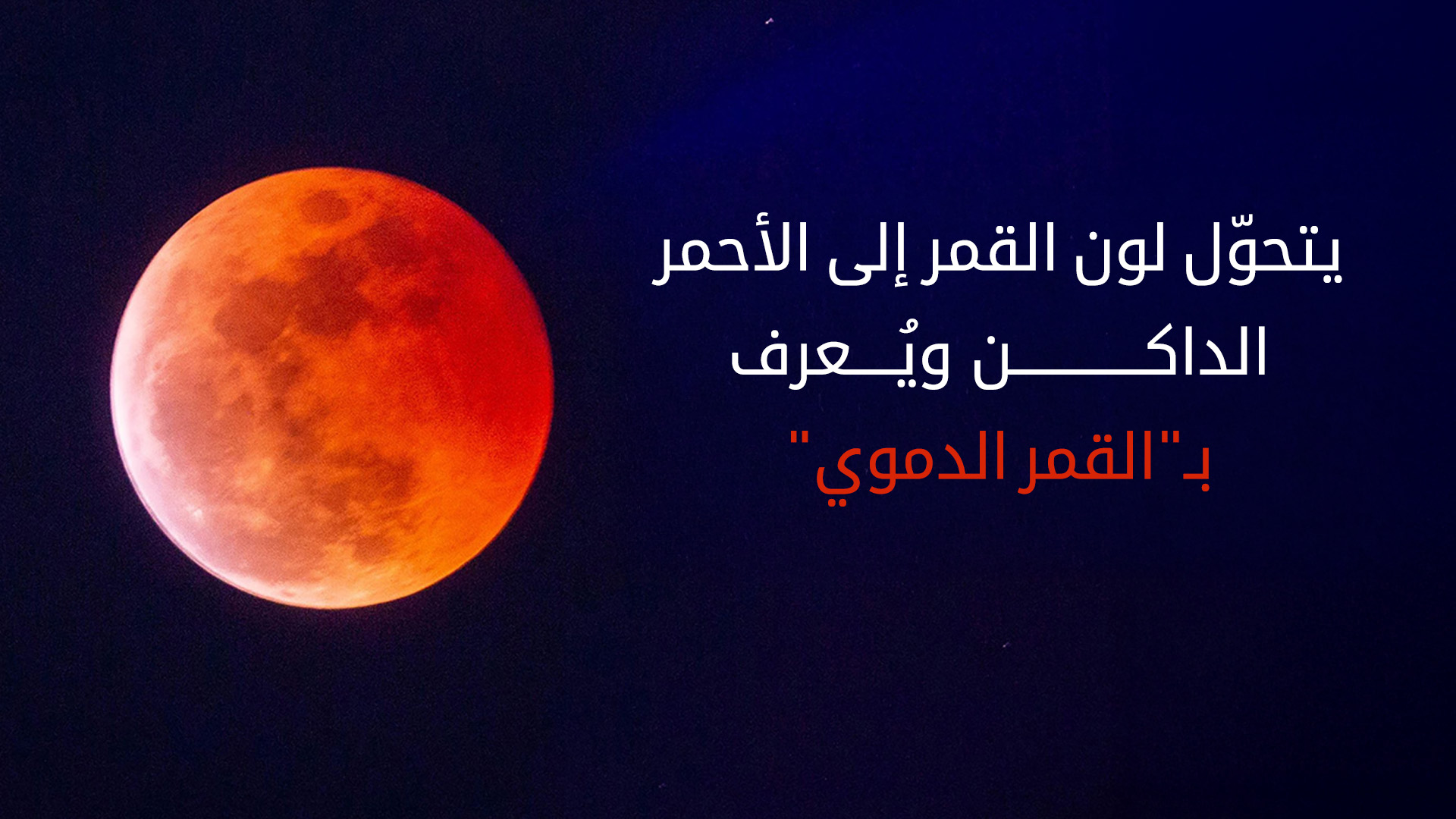 سماء إقليم كوردستان على موعد مع القمر الدموي الليلة
