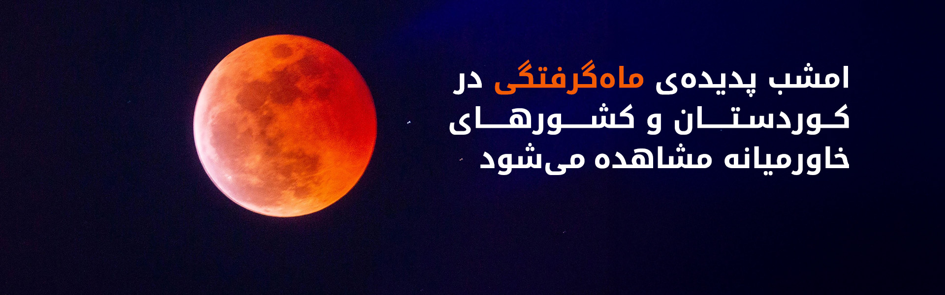 ماه گرفتگی در کوردستان و خاورمیانه امشب رخ می‌دهد
