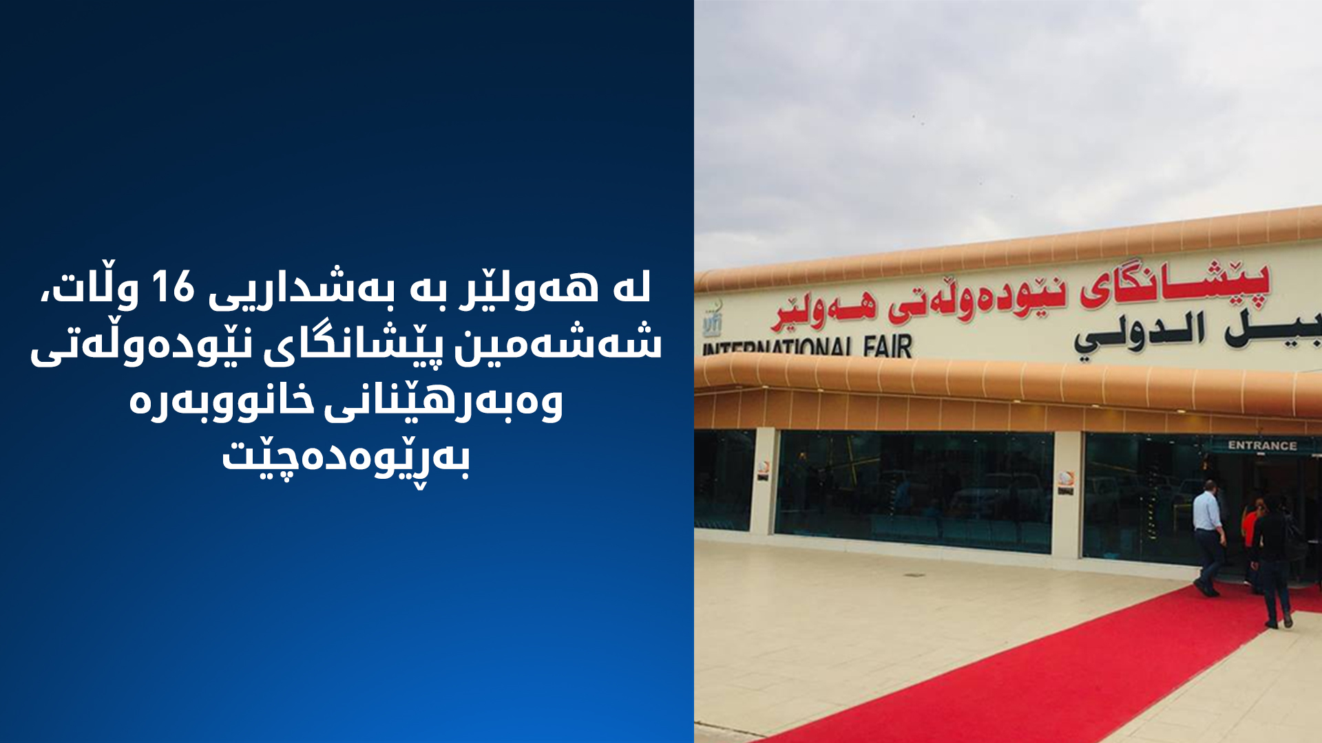 لە هەولێر شەشەمین پێشانگای نێودەوڵەتی وەبەرهێنانی خانووبەرە بە بەشداریی 16 وڵات بەڕێوەدەچێت