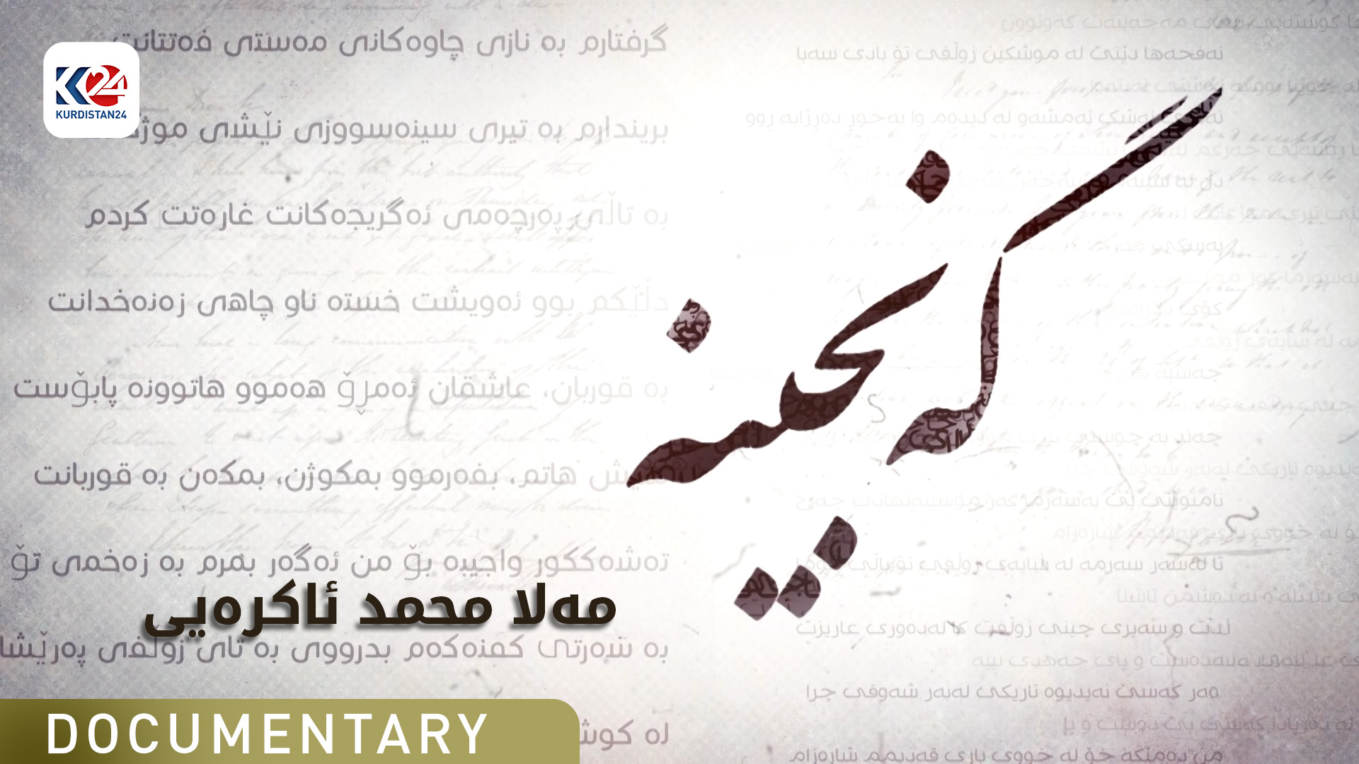 مەلا محەمەد ئاکرەیی