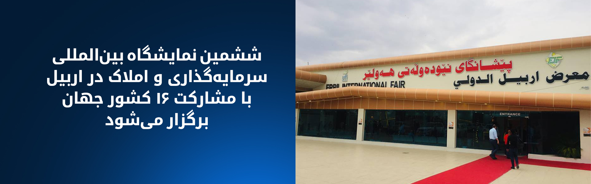 اربیل میزبان ششمین نمایشگاه بین‌المللی سرمایه‌گذاری و املاک