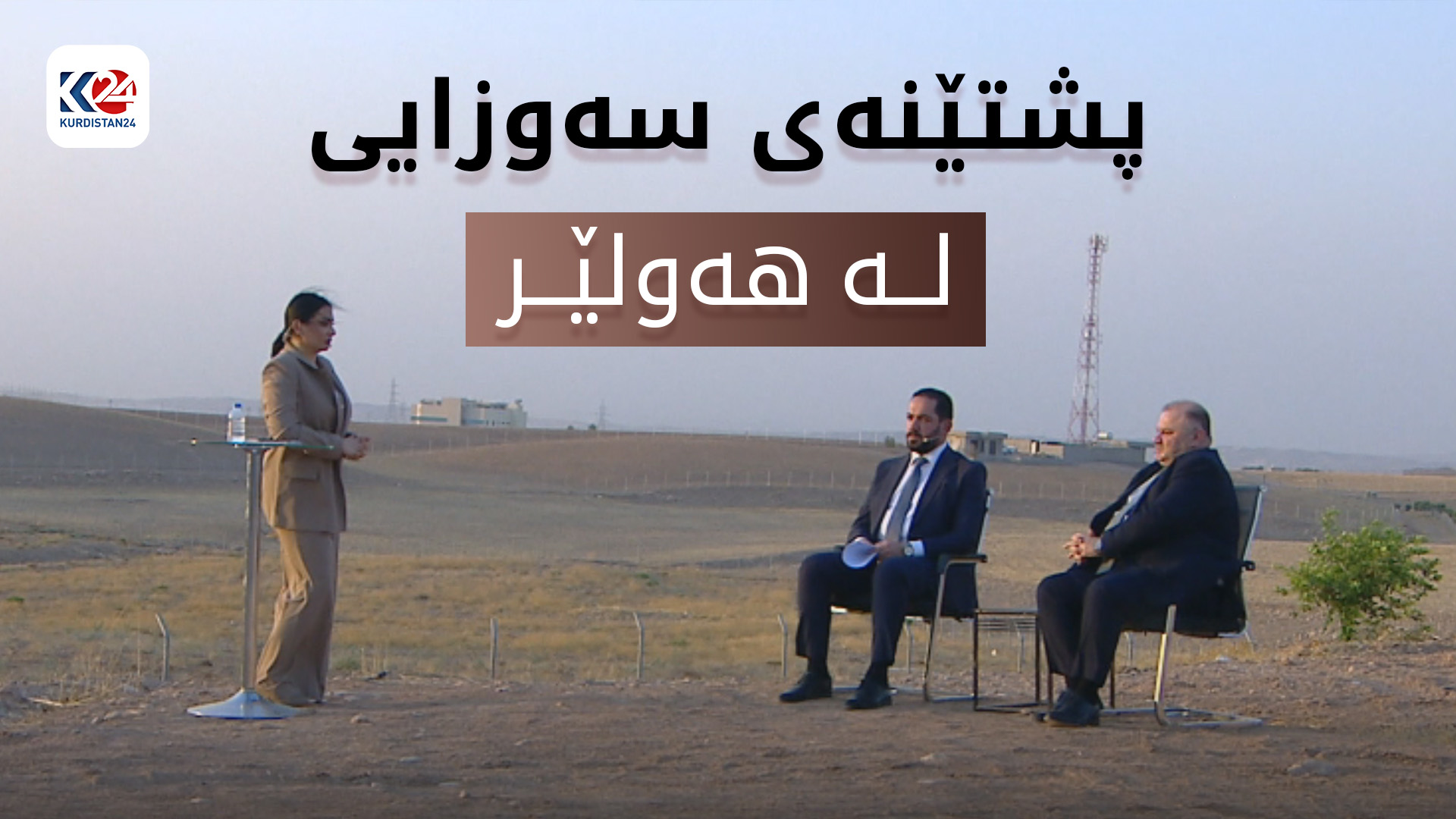پشتێنەی سەوزایی کاریگەری لەسەر ژینگەی هەولێر