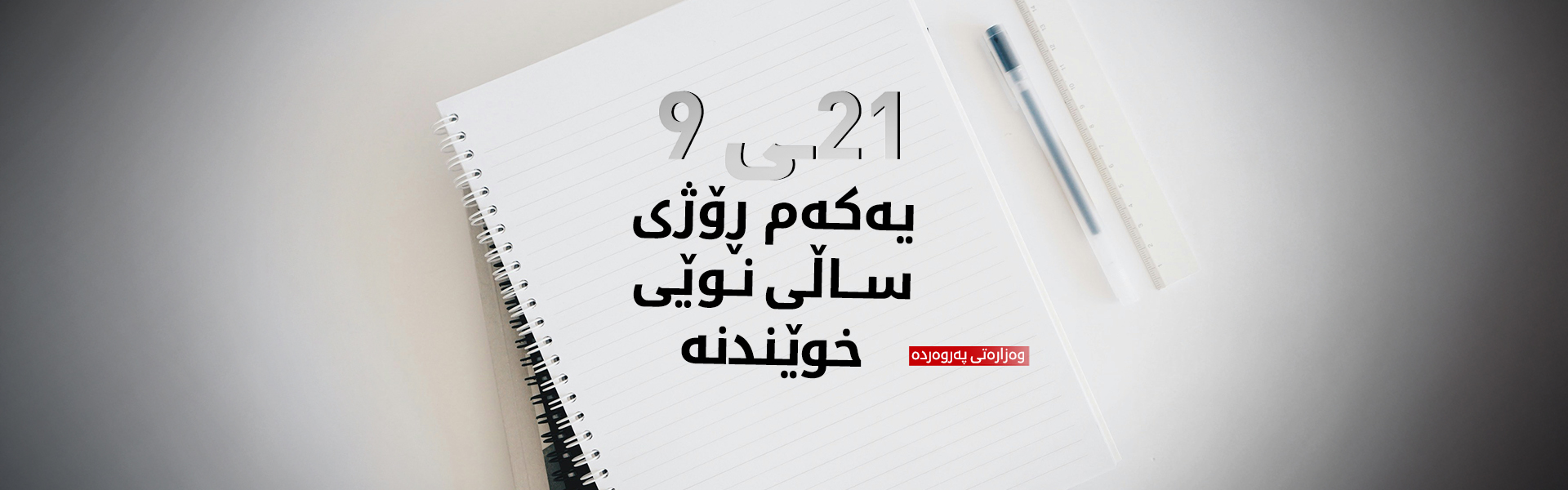 وەزارەتی پەروەردە ساڵنامەی خوێندنی ئەمساڵی پەسند کرد