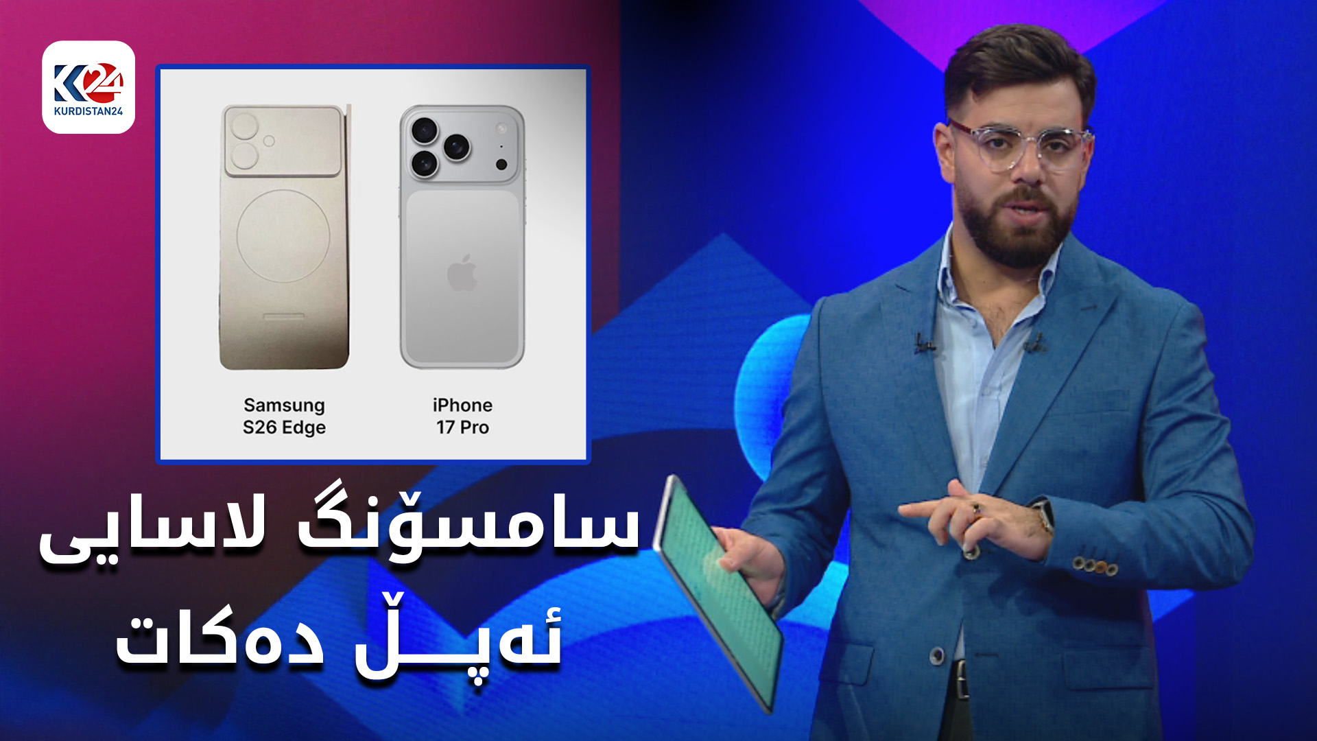 پێشبینی دەکرێت هاوشێوەی ئەپڵ سامسۆنگیش دیزاینی مۆبایلەکانی داهاتووی بگۆڕێت