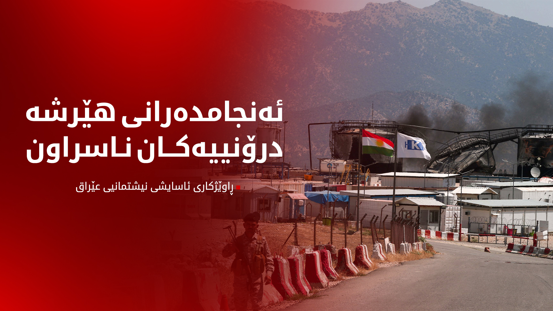 قاسم ئەعرەجی: هێرشکەرانی سەر کێڵگە نەوتییەکانی کوردستان دەستنیشانکراون