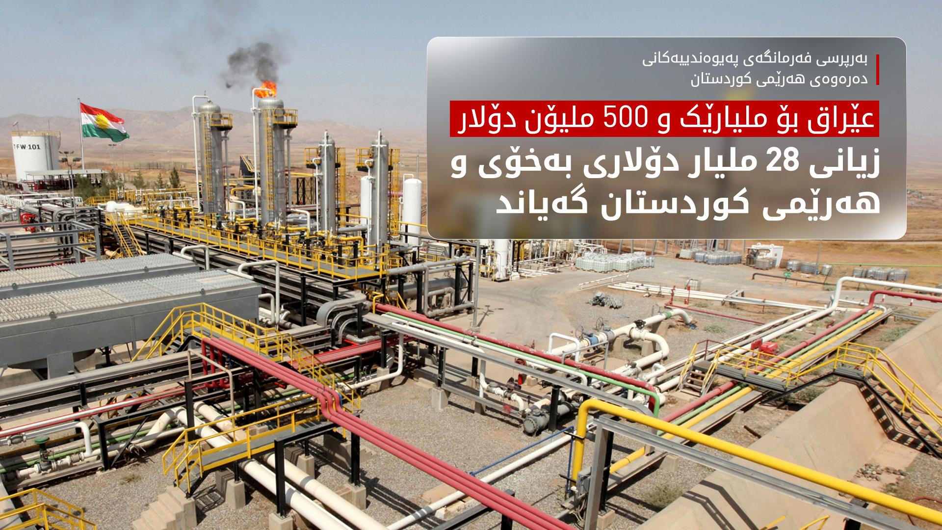 سەفین دزەیی: ڕاگرتنی هەناردەی نەوتی هەرێم زیانی 28 ملیار دۆلار ی بە عێراق گەیاندووە