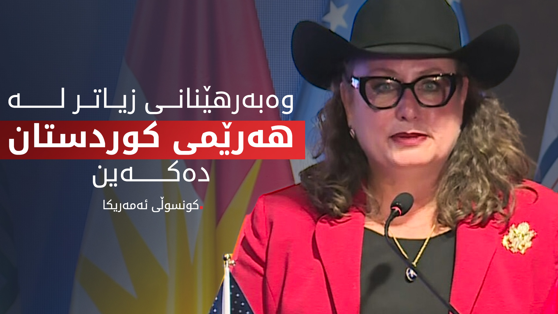 کونسوڵی ئەمەریکا: هەرێمی کوردستان ژینگەیەکی لەباری بۆ بازرگانی هەیە