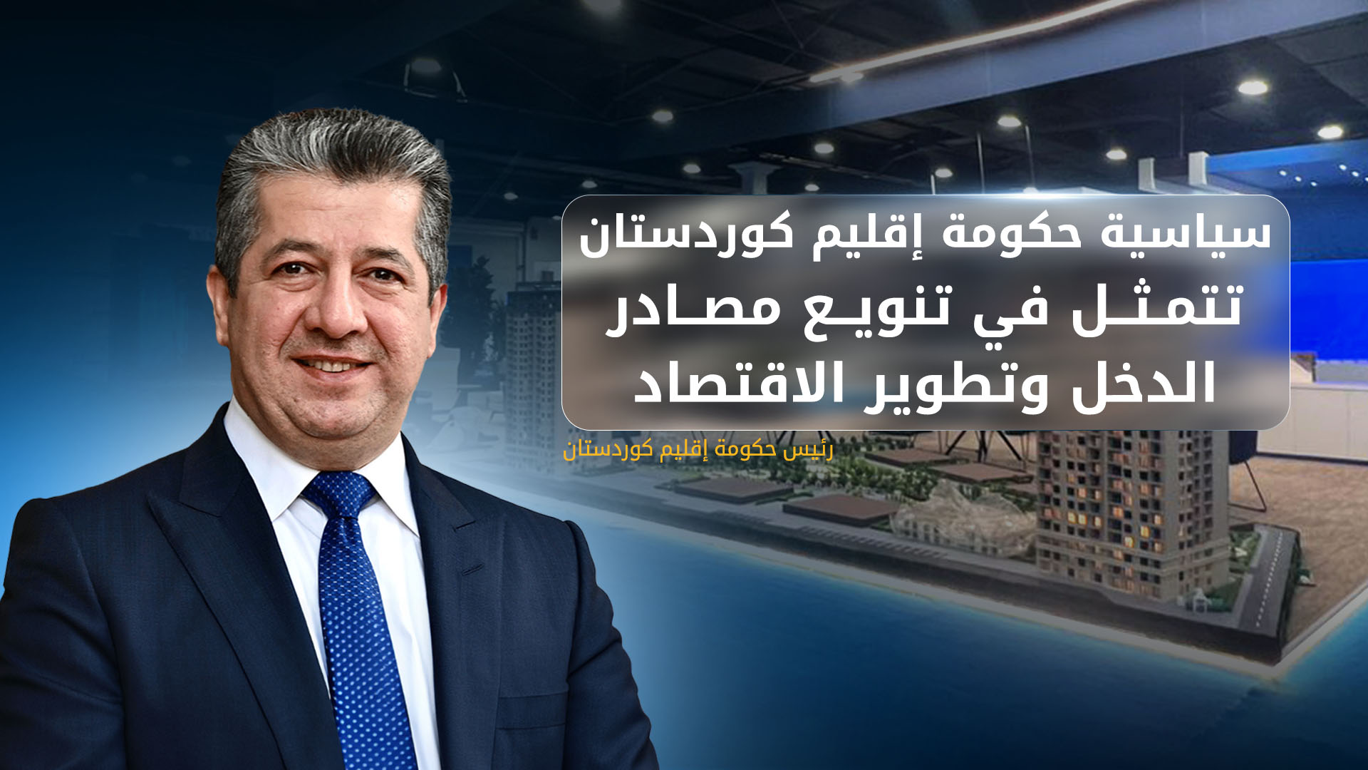مسرور بارزاني: وصلنا إلى المراحل النهائية في الحوار مع بغداد بشأن الإيرادات غير النفطية