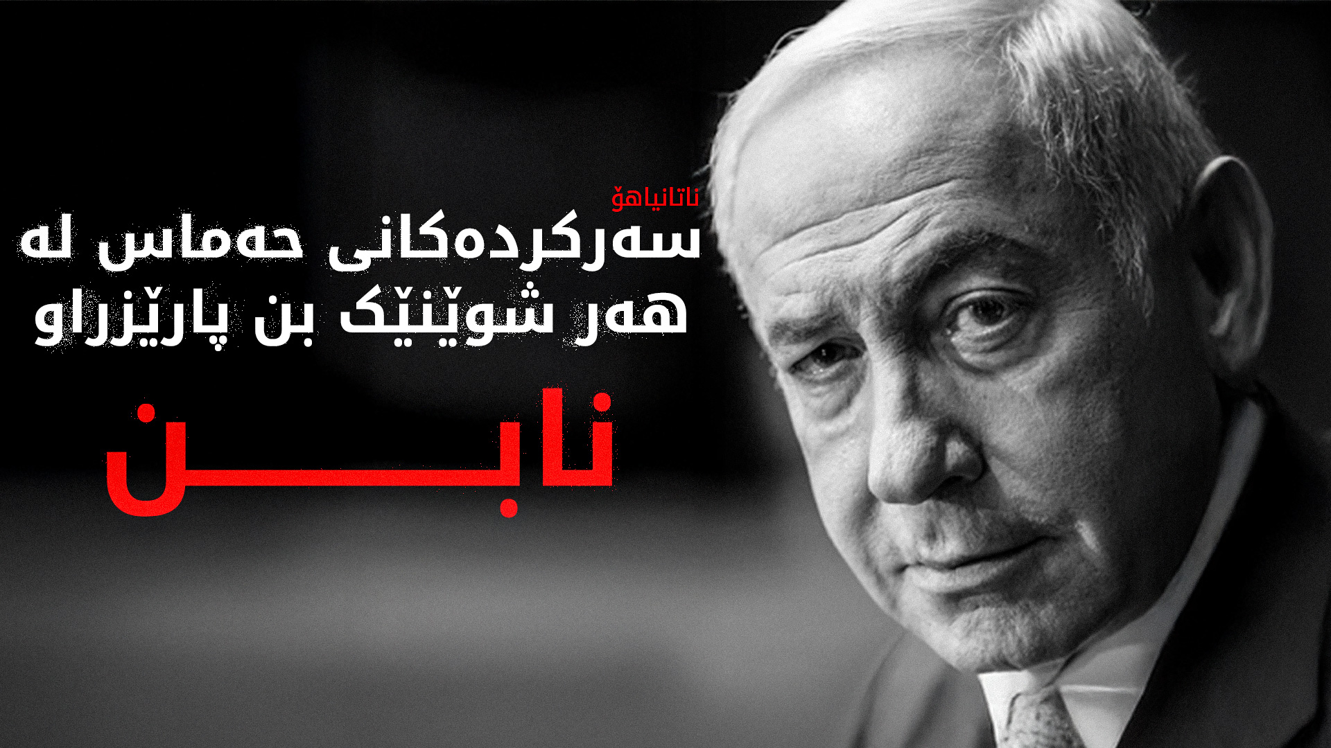 ناتانیاهۆ: ڕەنگە سبەی شەڕی غەززە بە مەرجەکانی ئیسرائیل کۆتایی پێبێت