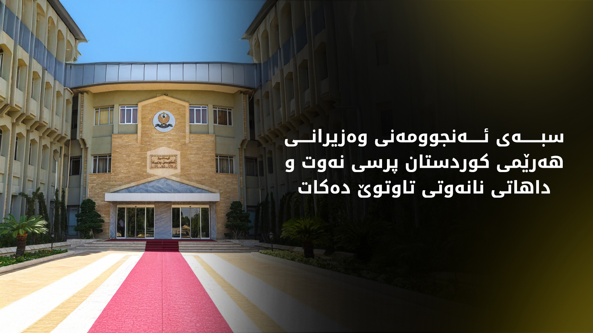 KRG PM Hawler