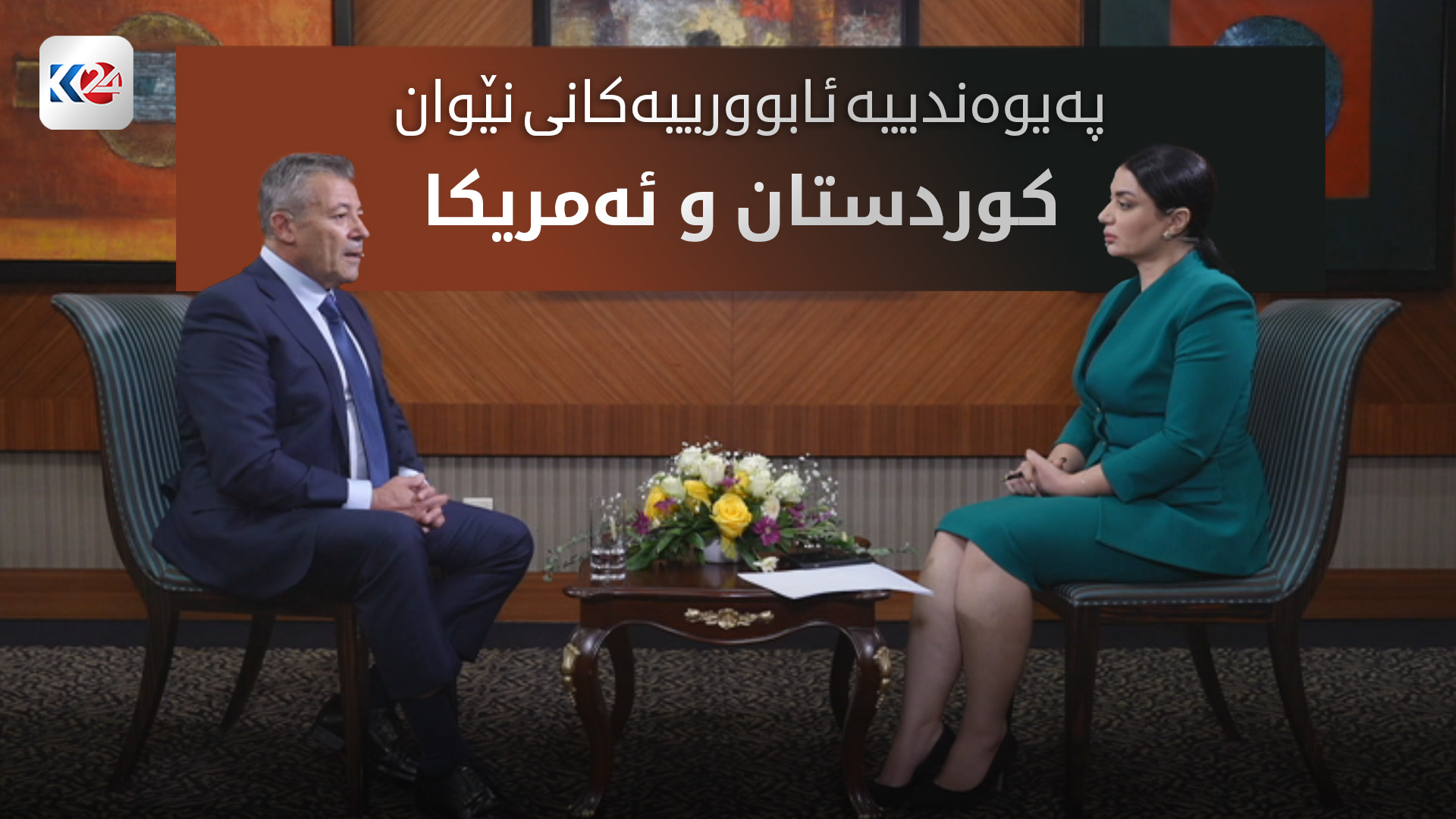 بۆچی کۆمپانیا ئەمەریکییەکان بۆ وەبەرھێنان دێنە ھەرێمی کوردستان؟