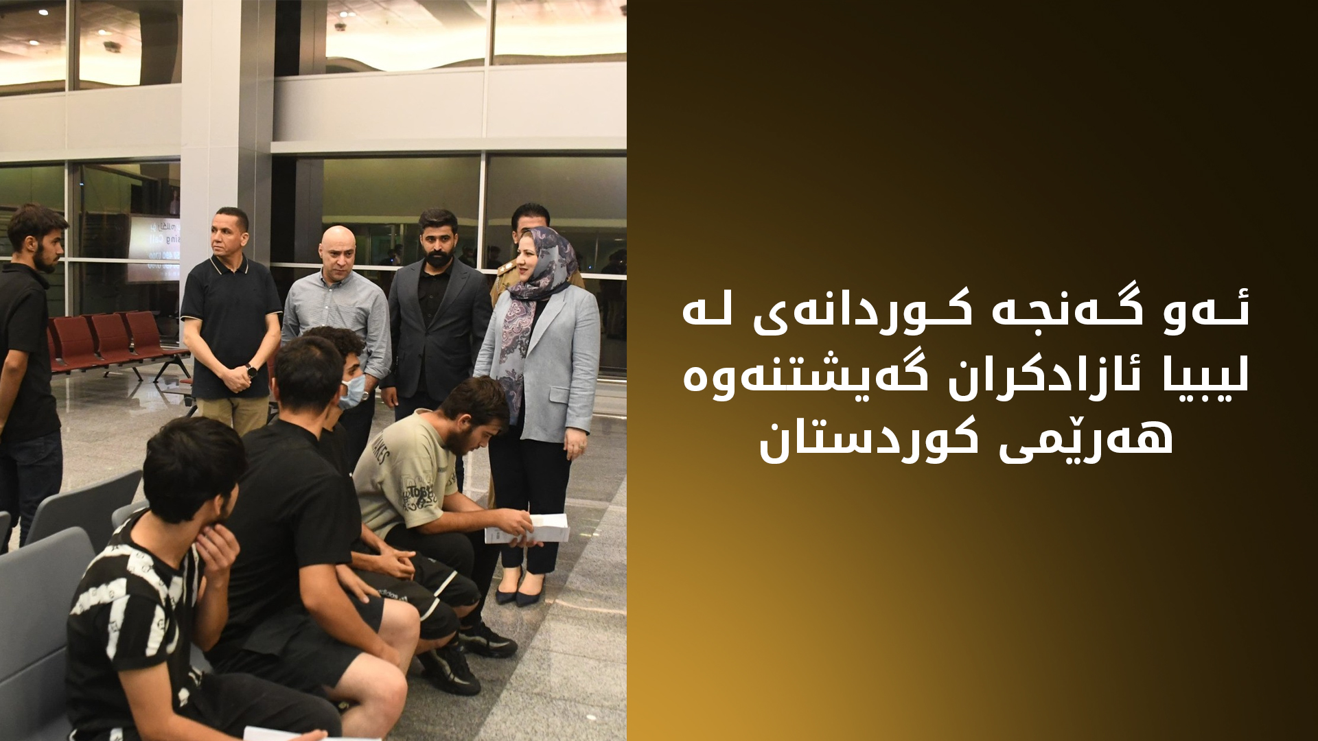 25 گەنجە کوردەکەی لیبیا گەیشتنەوە هەرێمی کوردستان